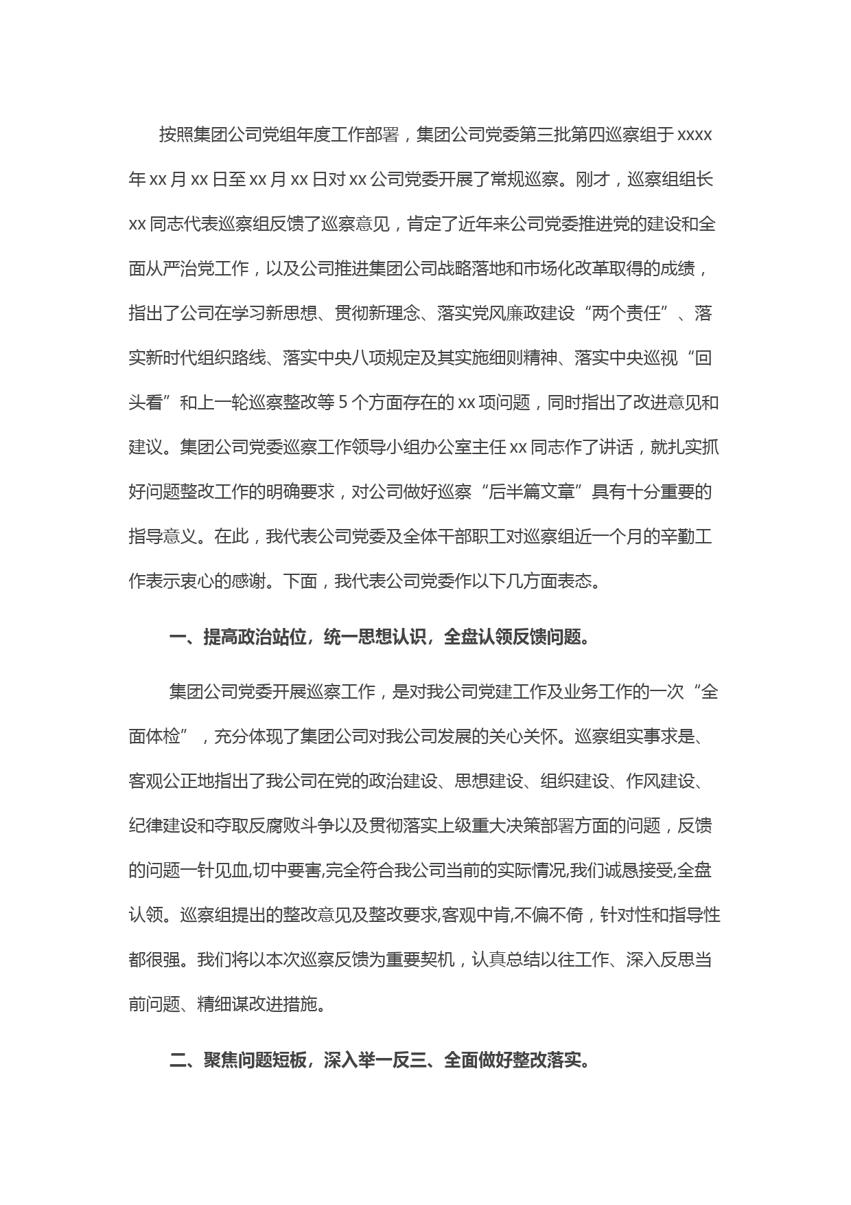 某国有企业党委书记在巡察组巡察反馈会上的表态发言