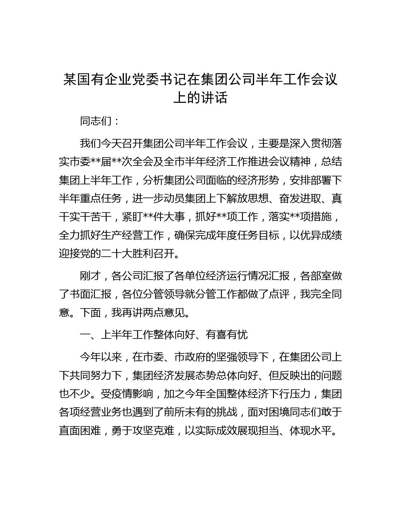 某国有企业党委书记在集团公司半年工作会议上的讲话