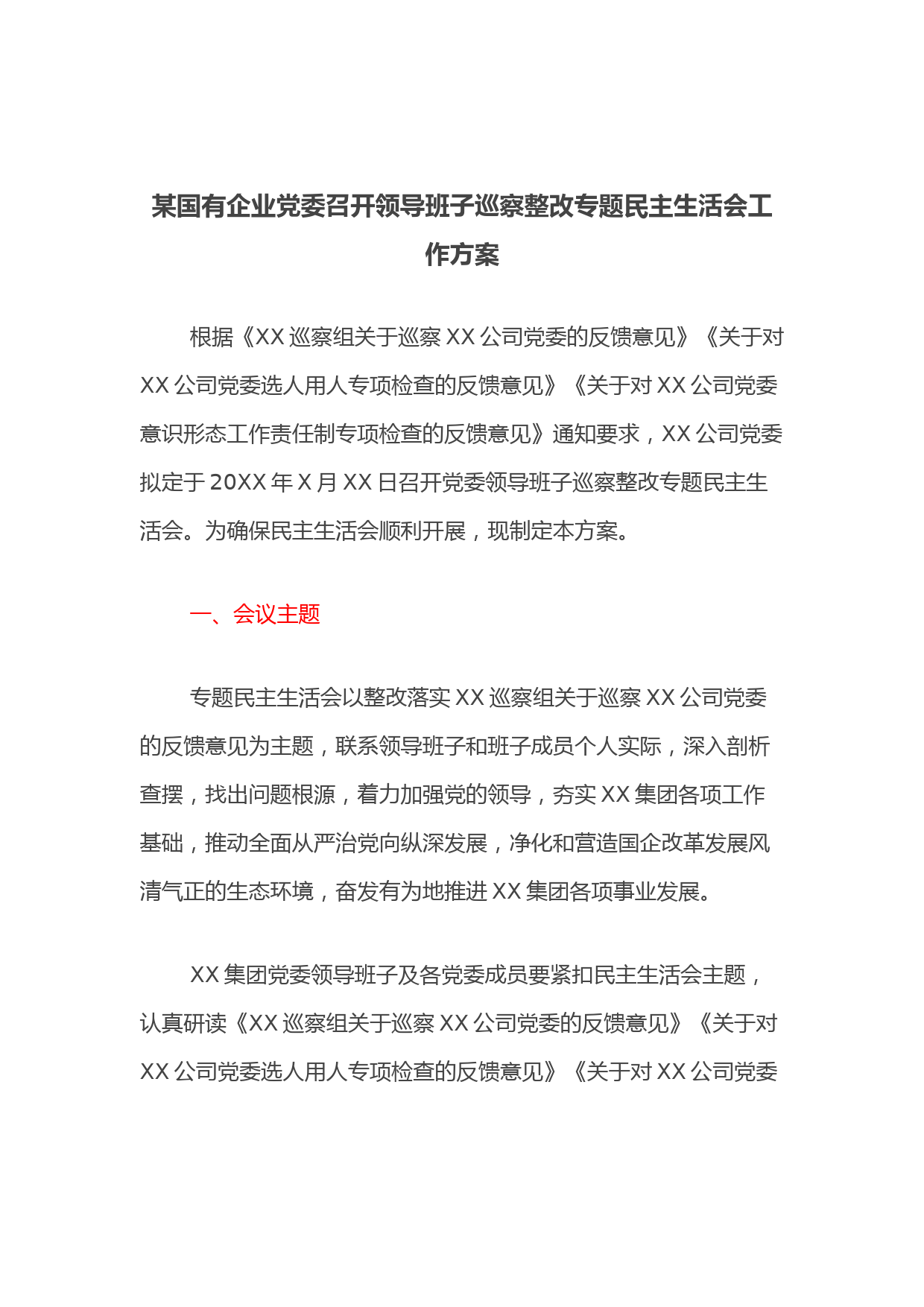 某国有企业党委召开领导班子巡察整改专题民主生活会工作方案