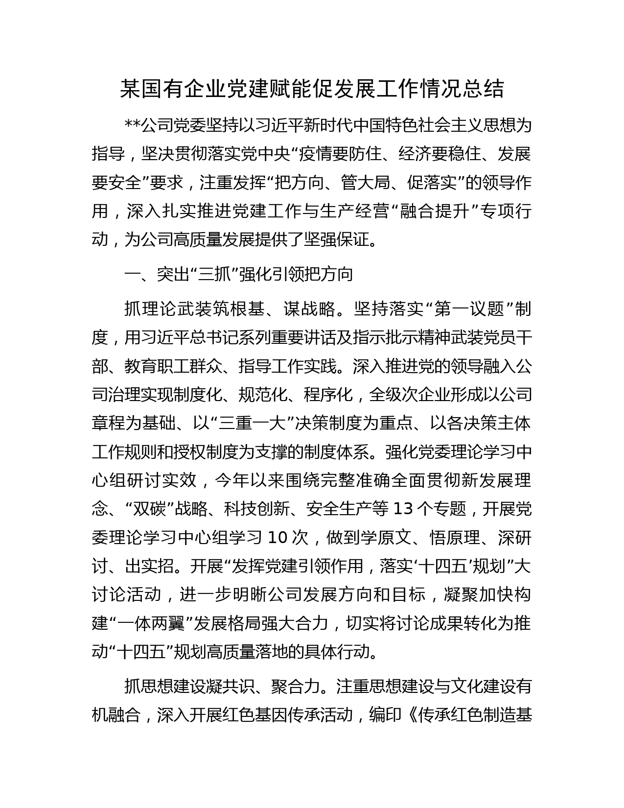 某国有企业党建赋能促发展工作情况总结