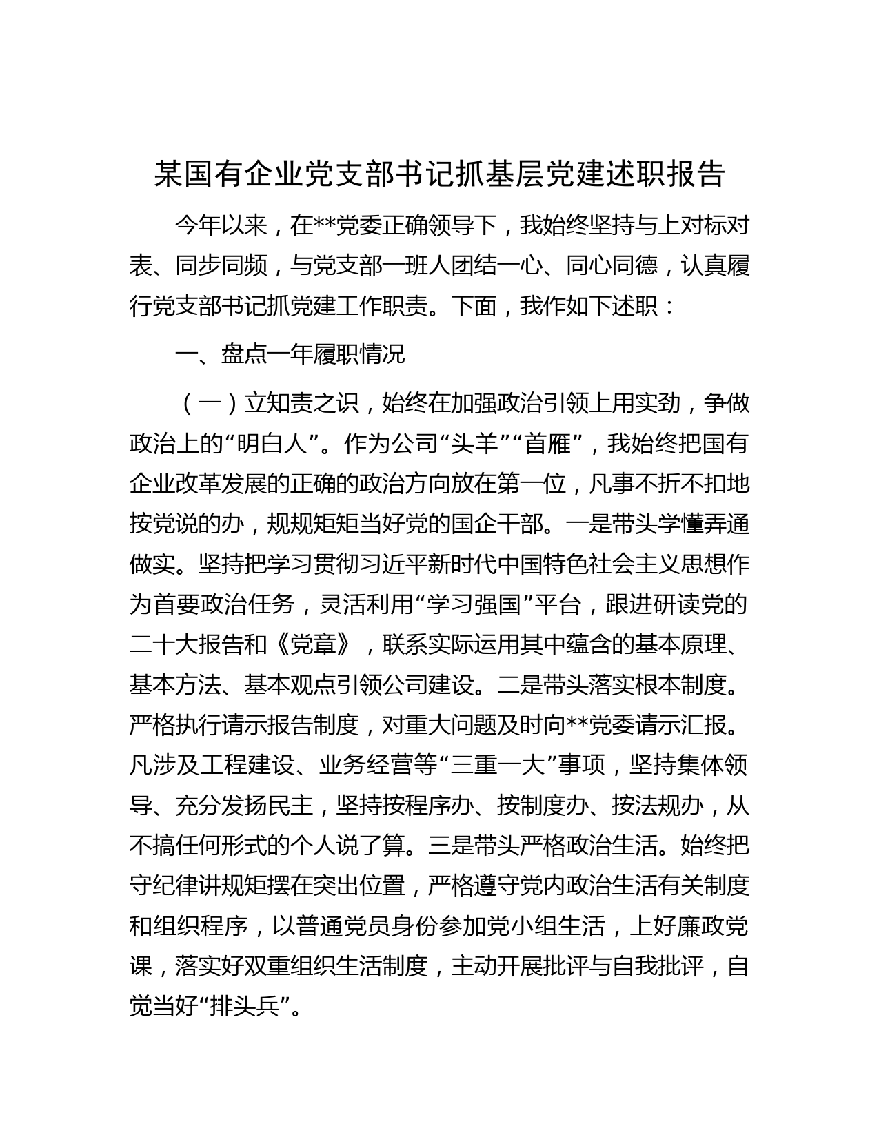 某国有企业党支部书记抓基层党建述职报告