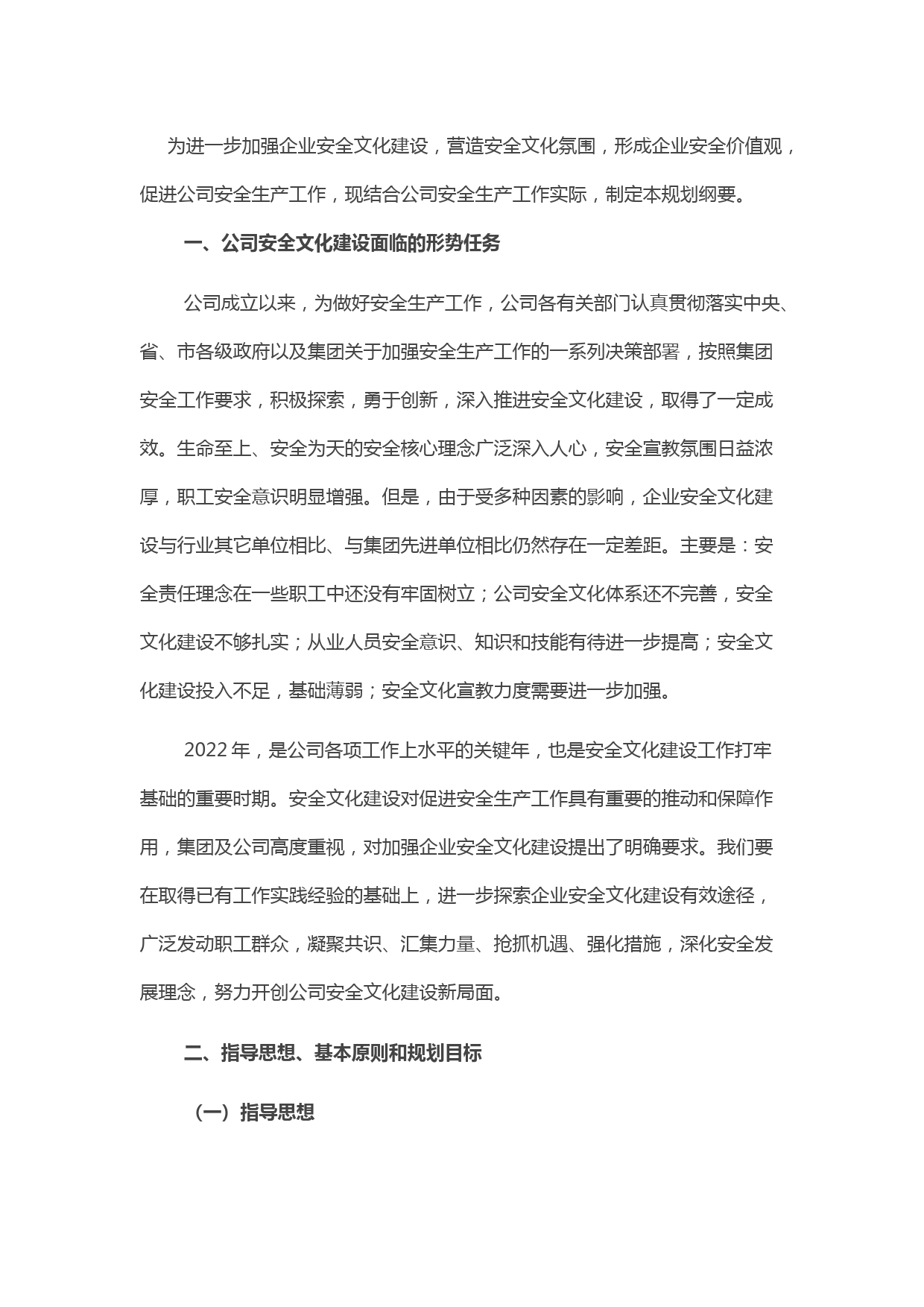 某国有企业安全文化建设规划纲要