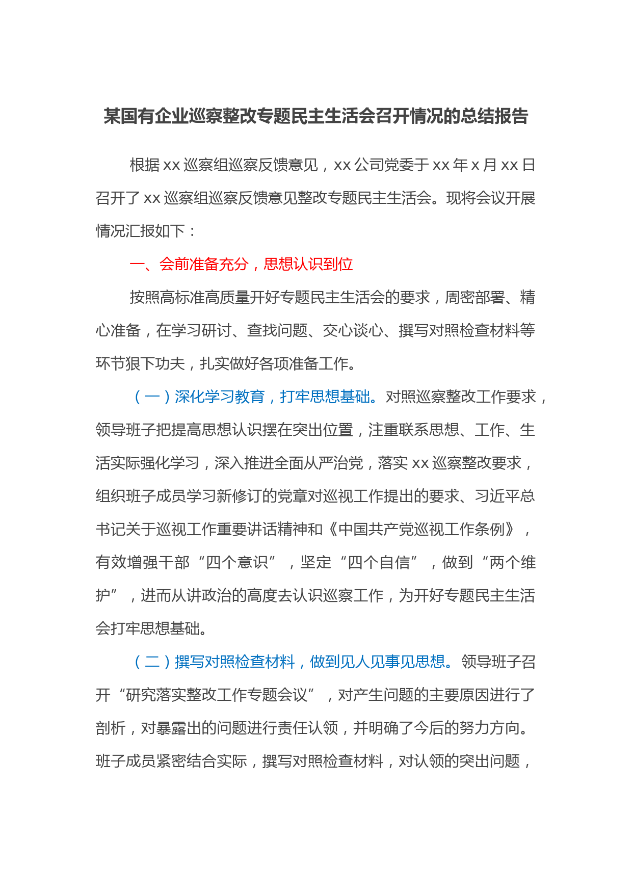 某国有企业巡察整改专题民主生活会召开情况的总结报告
