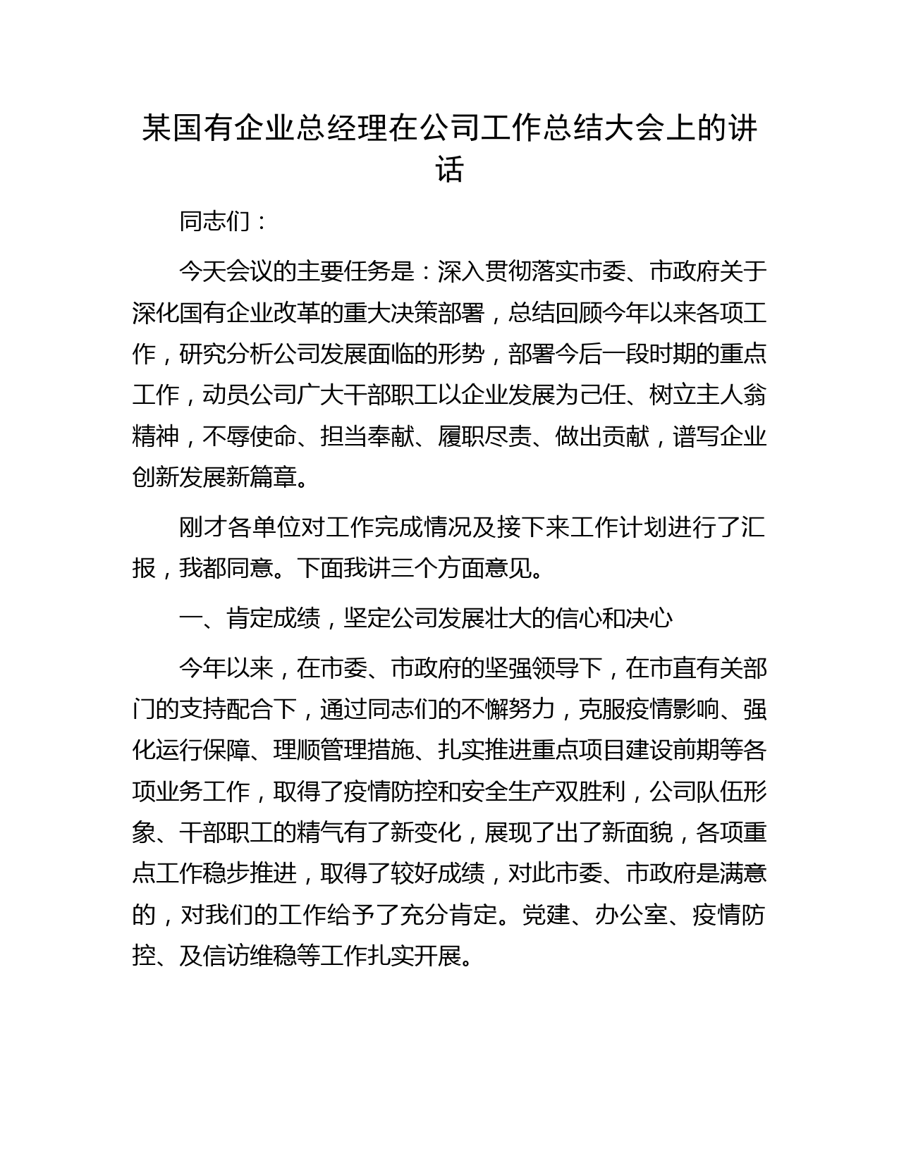 某国有企业总经理在公司工作总结大会上的讲话