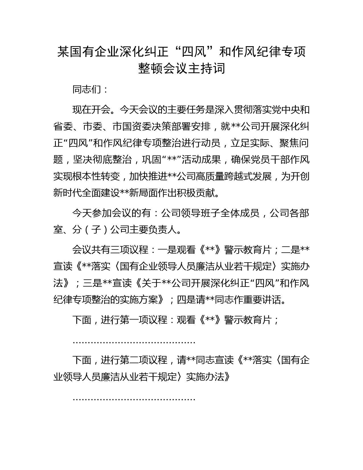 某国有企业深化纠正“四风”和作风纪律专项整顿会议主持词