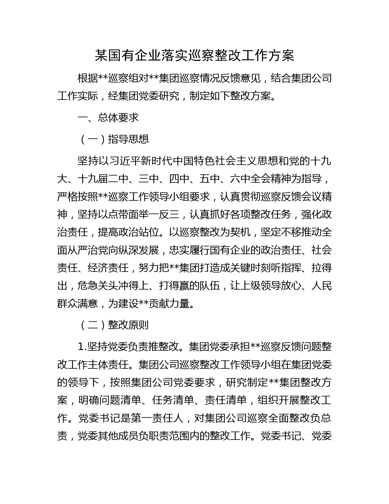 某国有企业落实巡察整改工作方案