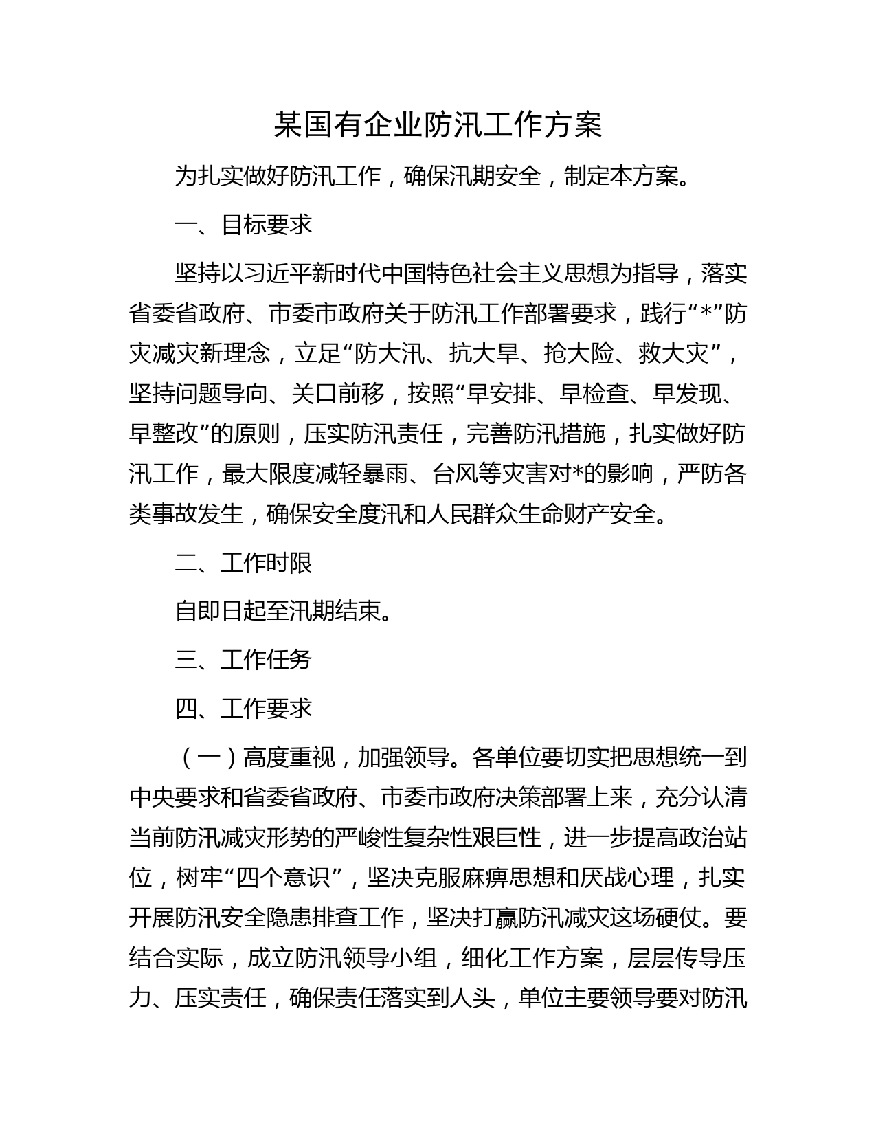 某国有企业防汛工作方案