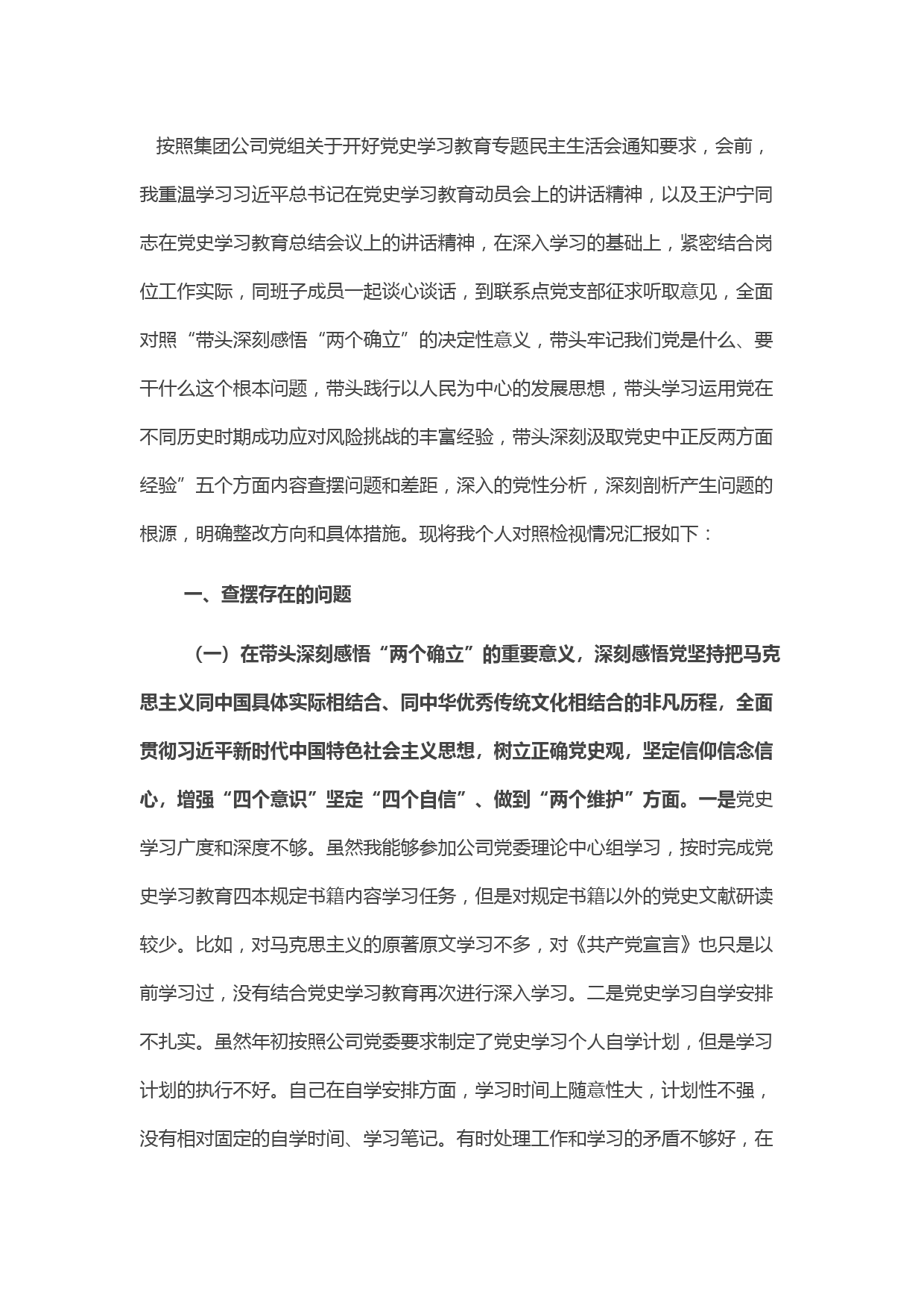 某国有企业领导班子成员2021年党史学习教育专题民主生活会“五个带头”对照检查材料