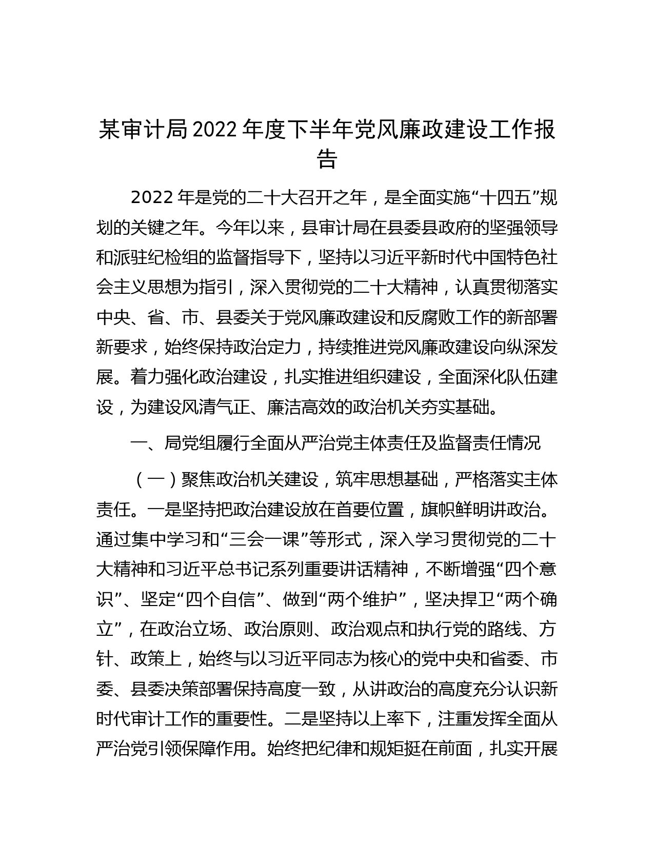 某审计局2022年度下半年党风廉政建设工作报告