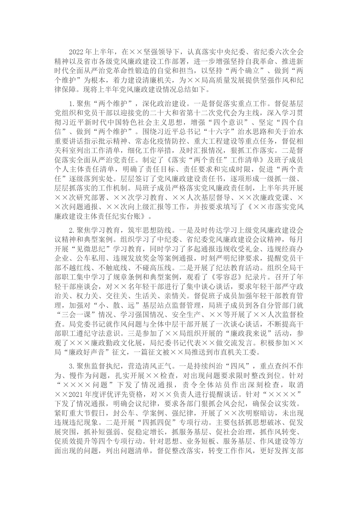 某局2022年上半年党风廉政建设总结