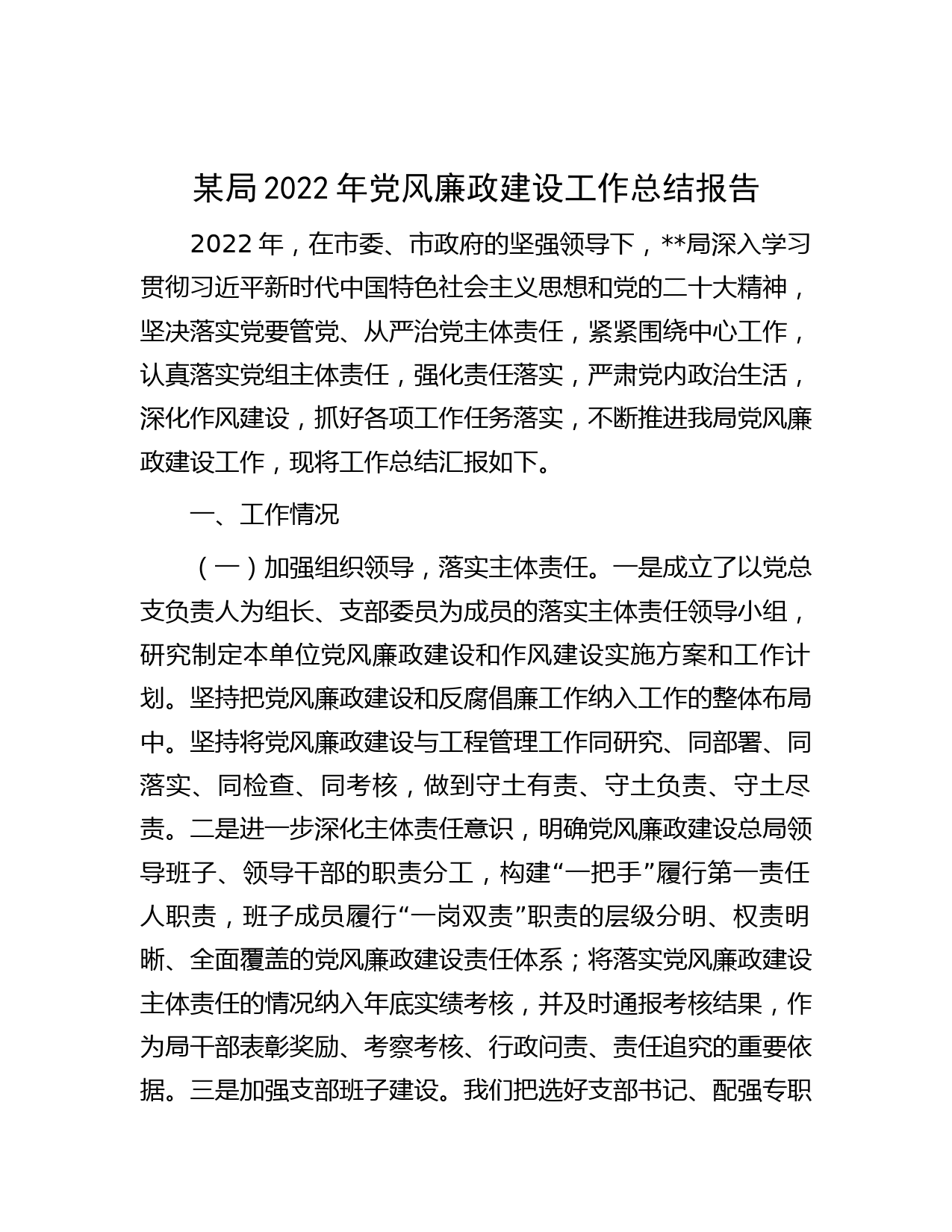 某局2022年党风廉政建设工作总结报告