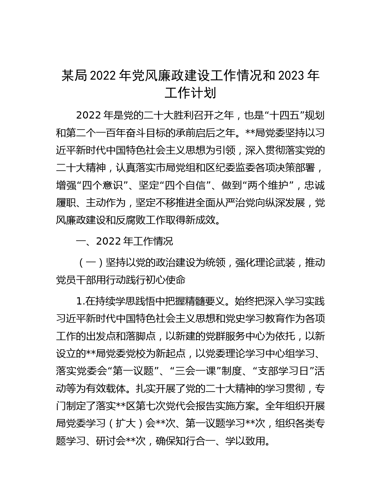 某局2022年党风廉政建设工作情况和2023年工作计划