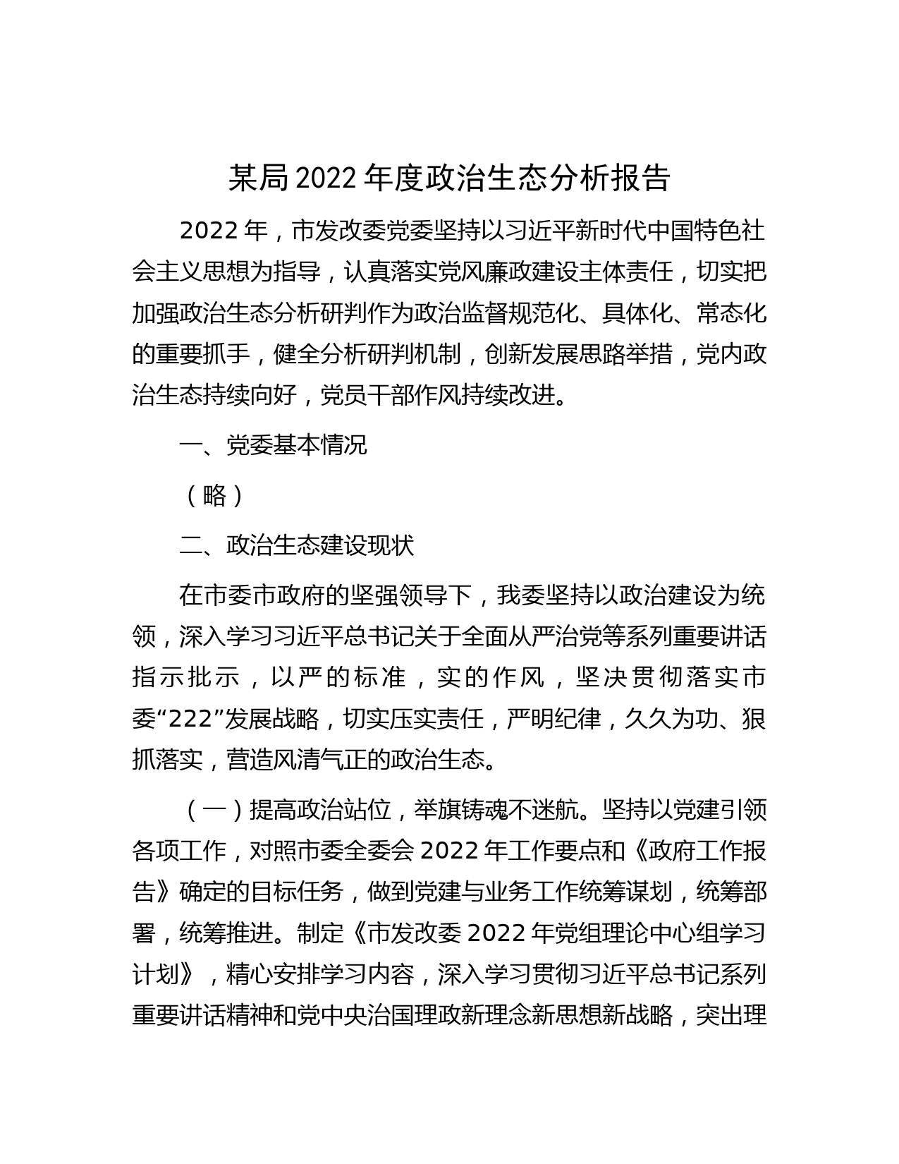 某局2022年度政治生态分析报告