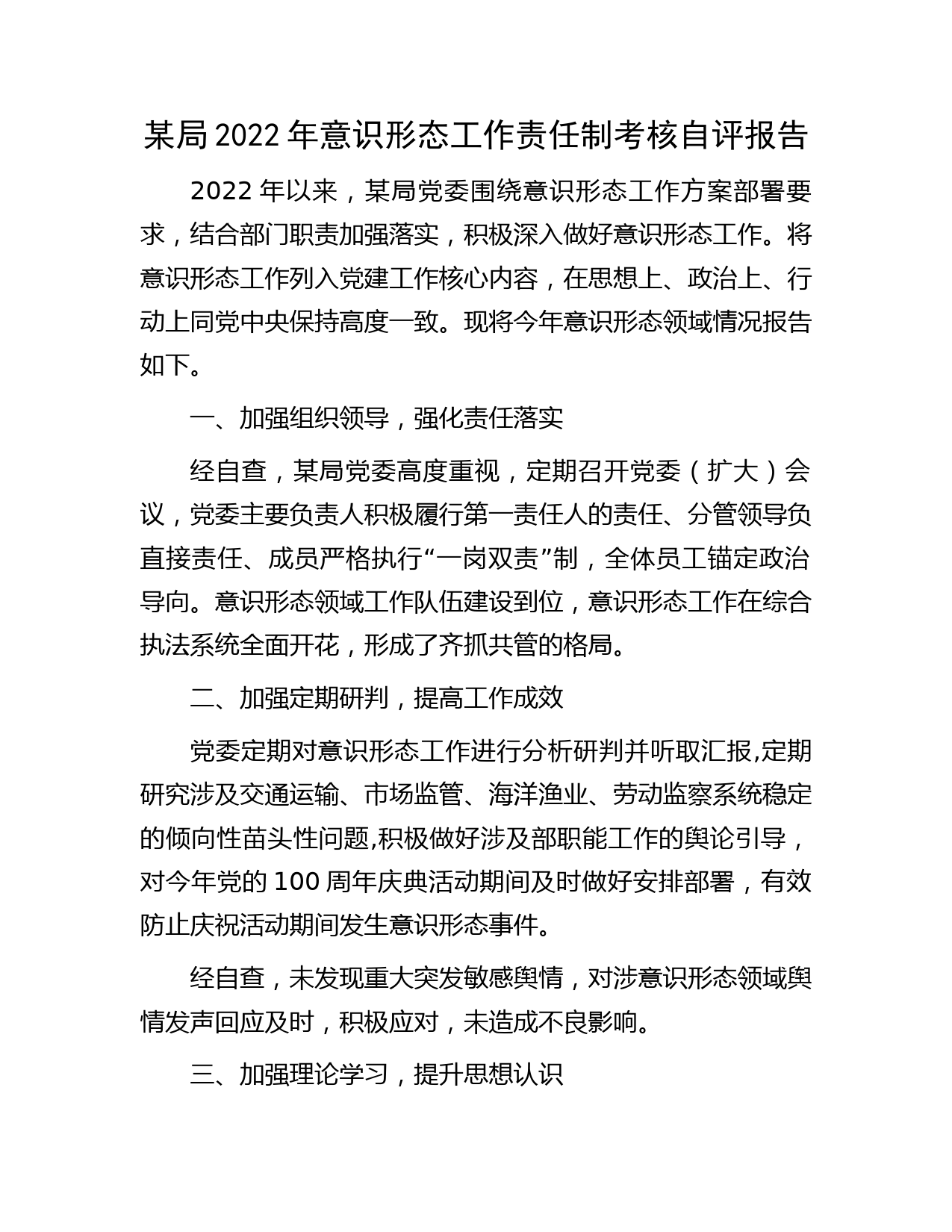 某局2022年意识形态工作责任制考核自评报告