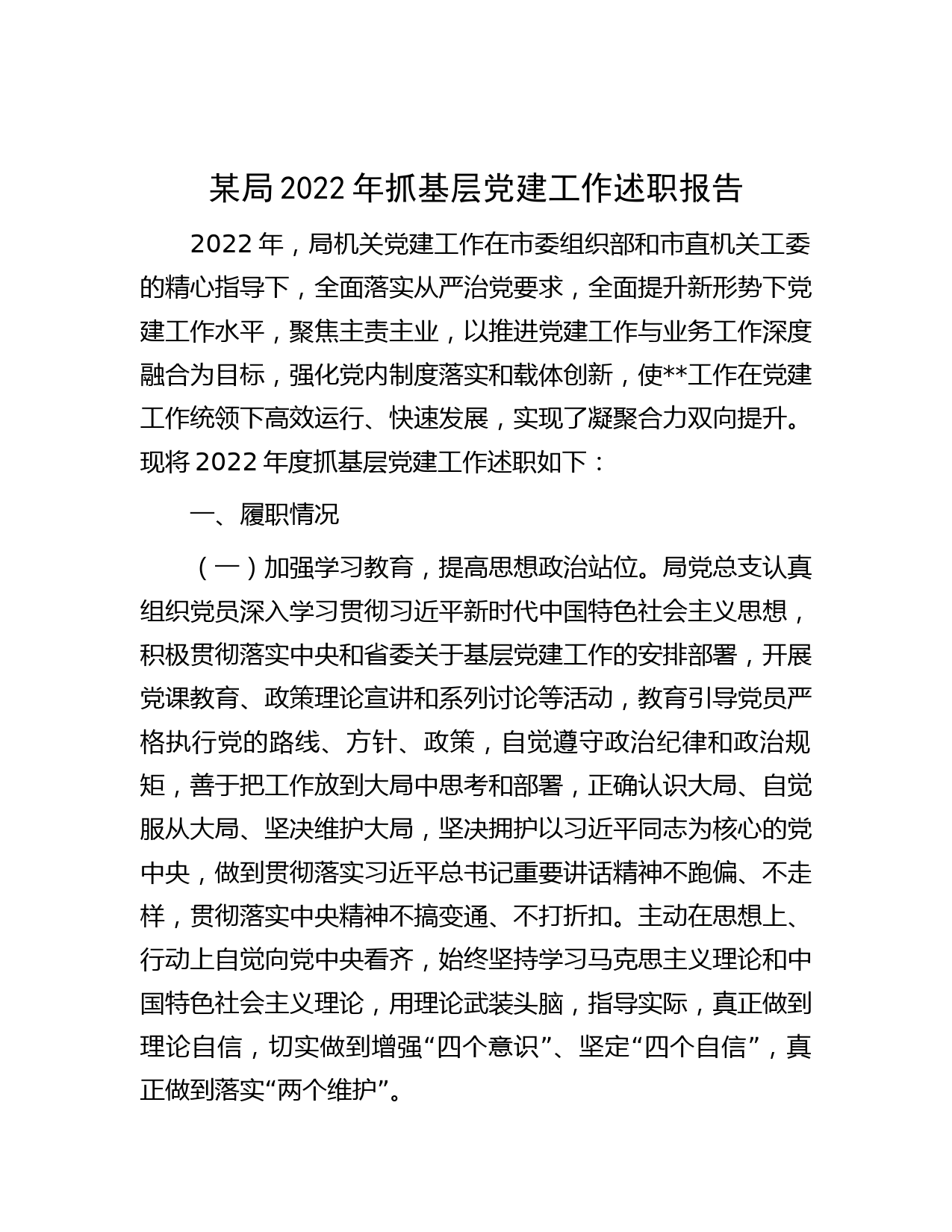 某局2022年抓基层党建工作述职报告