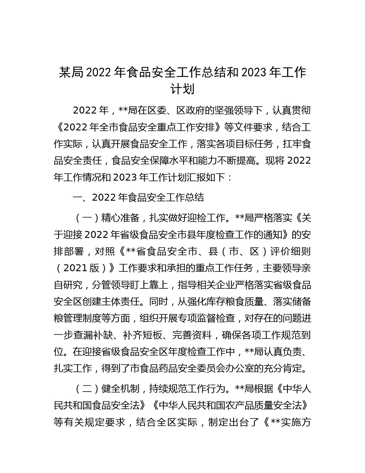 某局2022年食品安全工作总结和2023年工作计划