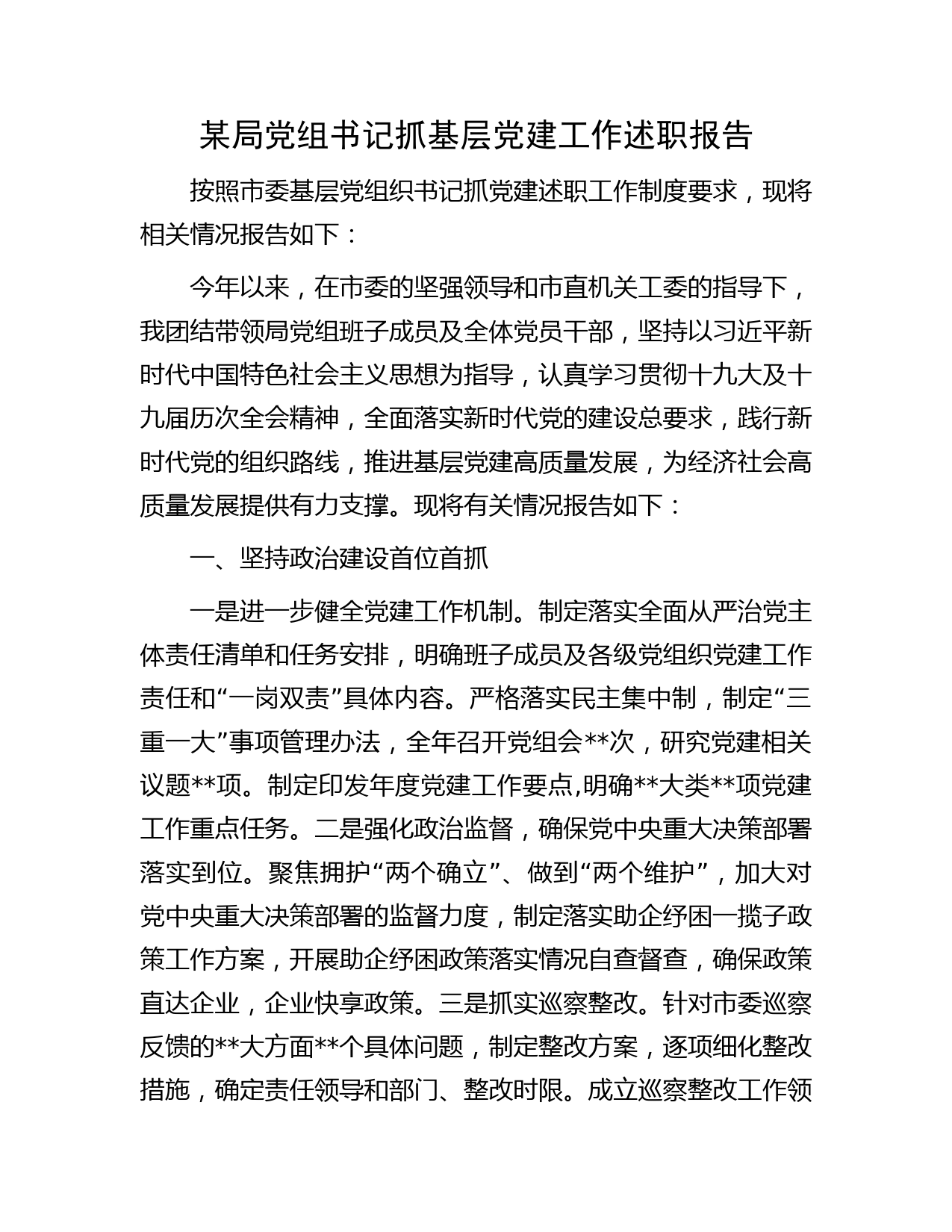 某局党组书记抓基层党建工作述职报告