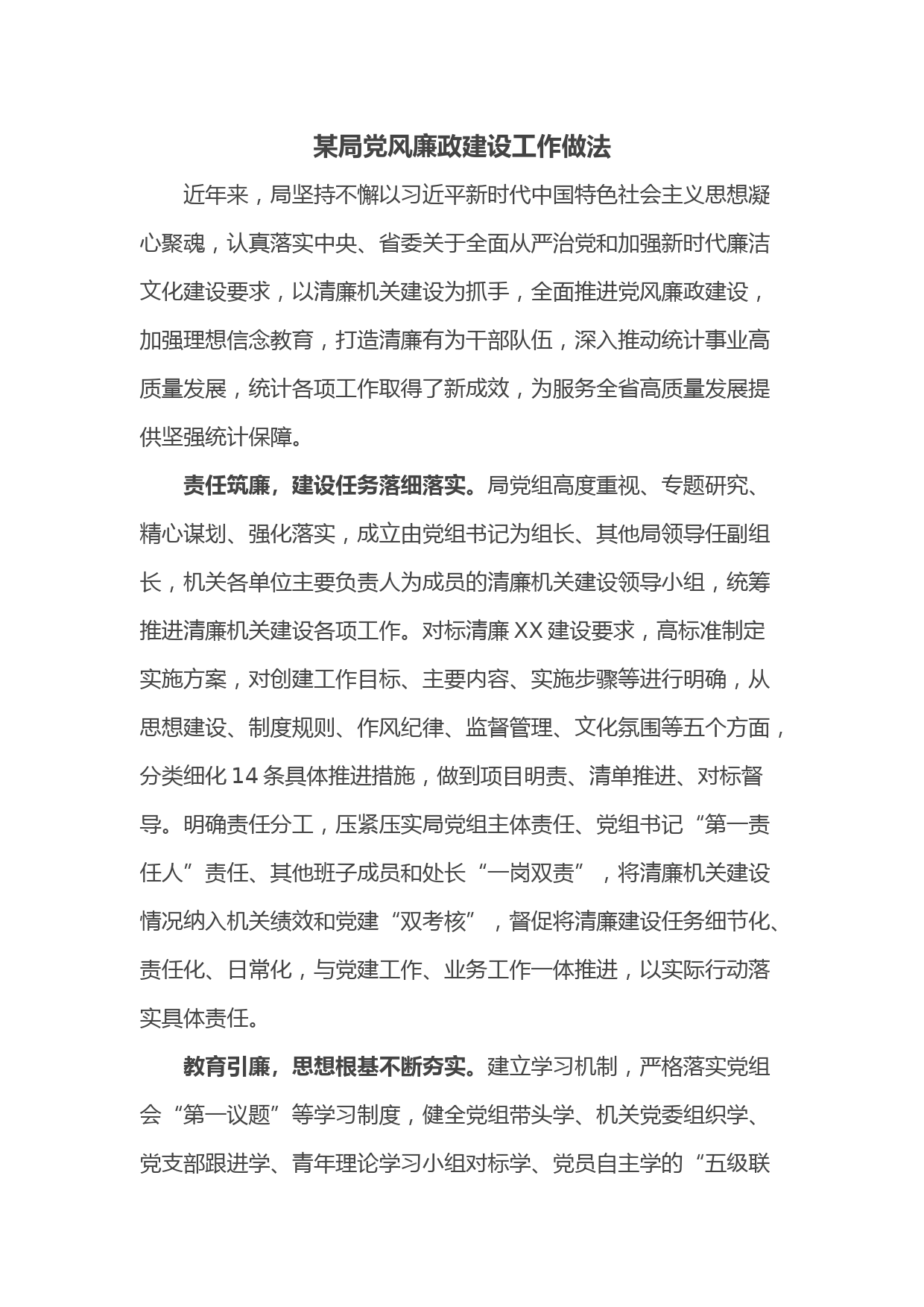 某局党风廉政建设工作做法