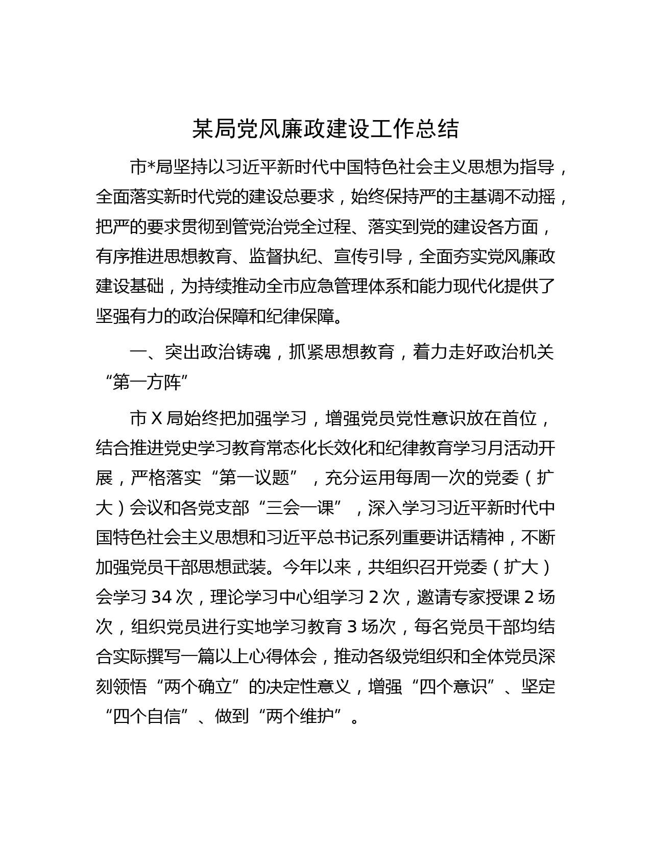 某局党风廉政建设工作总结