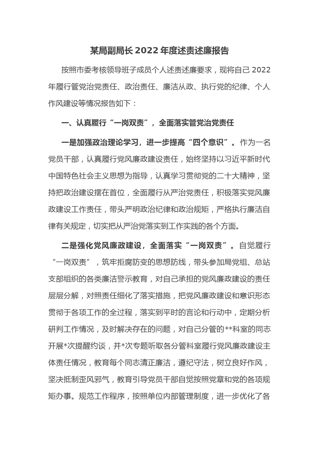 某局副局长2022年度述责述廉报告