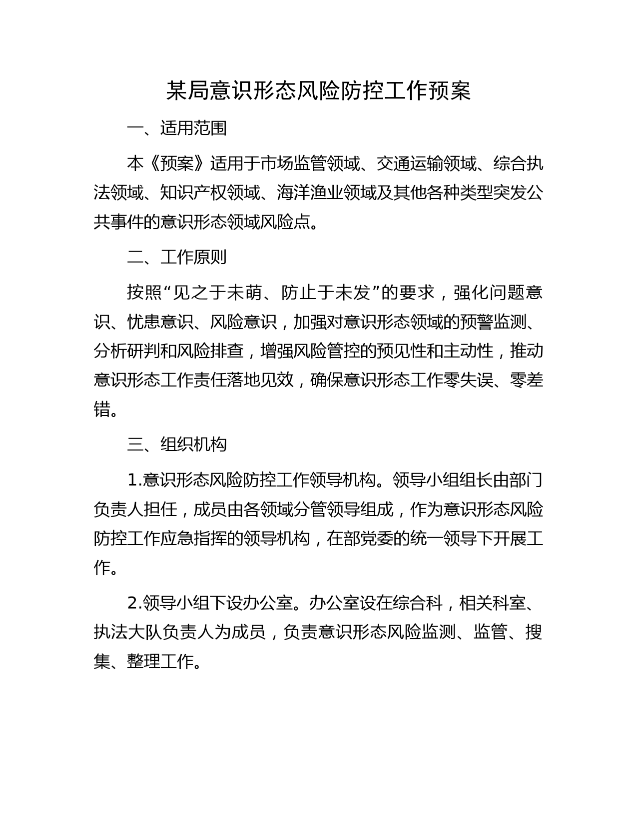 某局意识形态风险防控工作预案