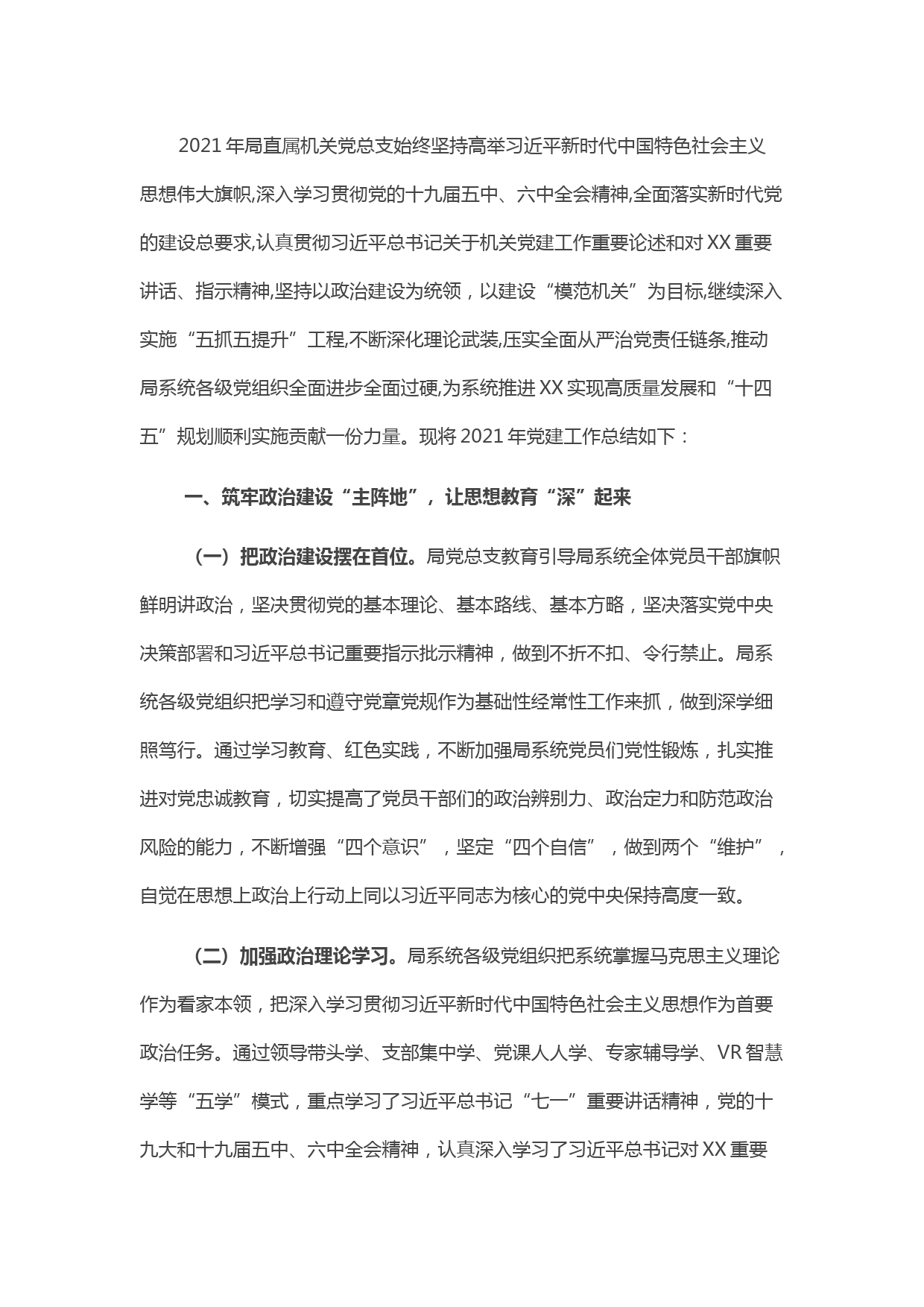 某局机关党总支2021年党建工作总结