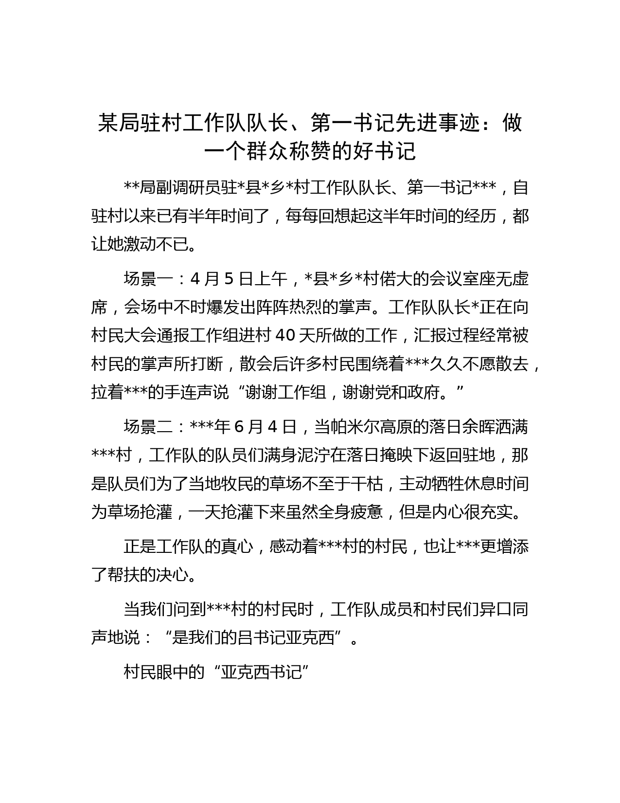 某局驻村工作队队长、第一书记先进事迹：做一个群众称赞的好书记