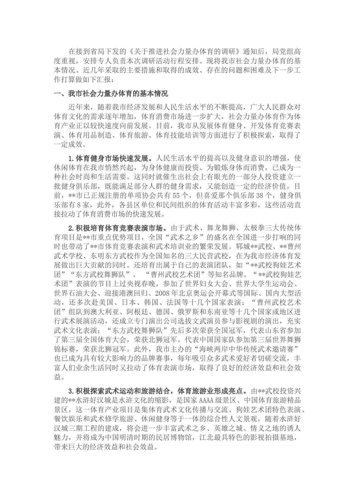 某市2021年社会力量办体育情况汇报