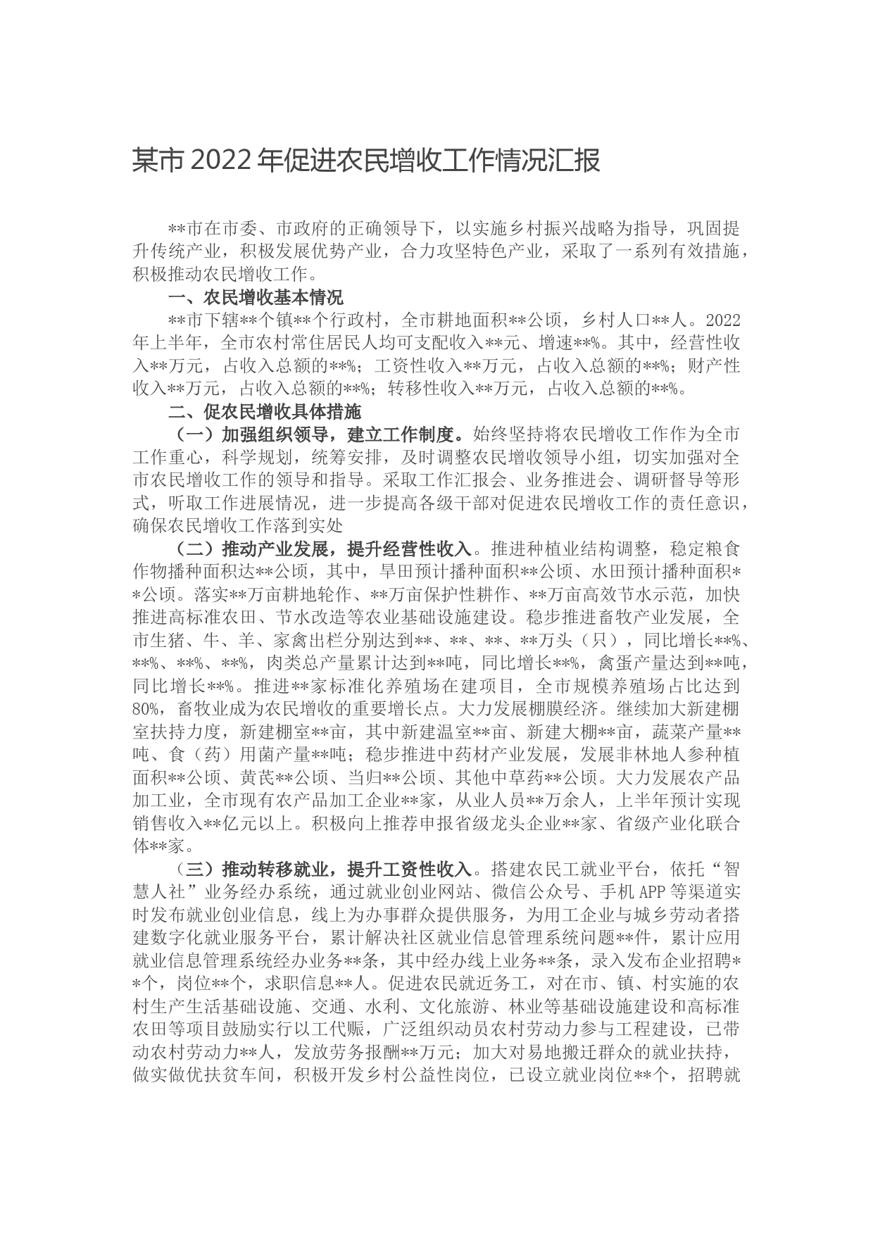 某市2022年促进农民增收工作情况汇报