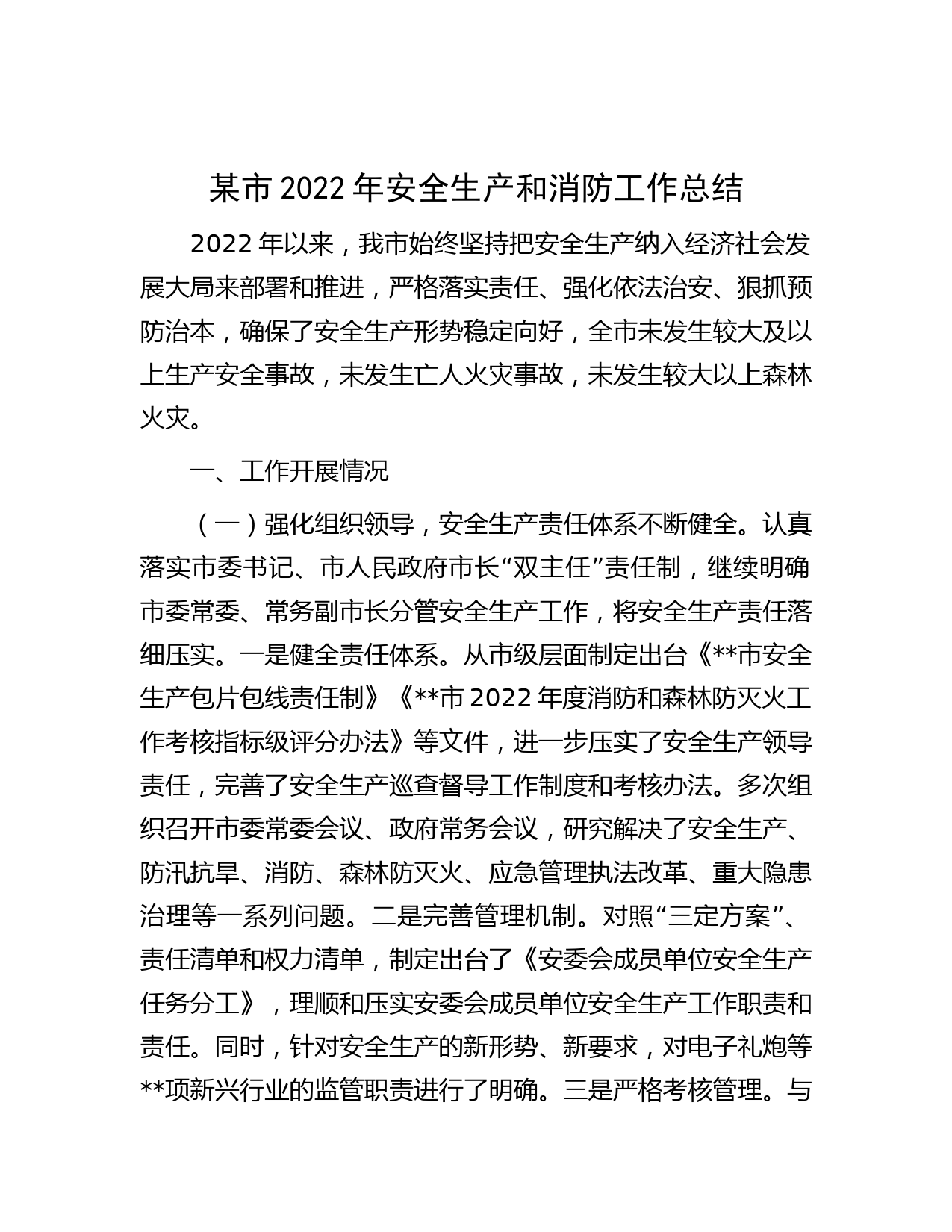 某市2022年安全生产和消防工作总结