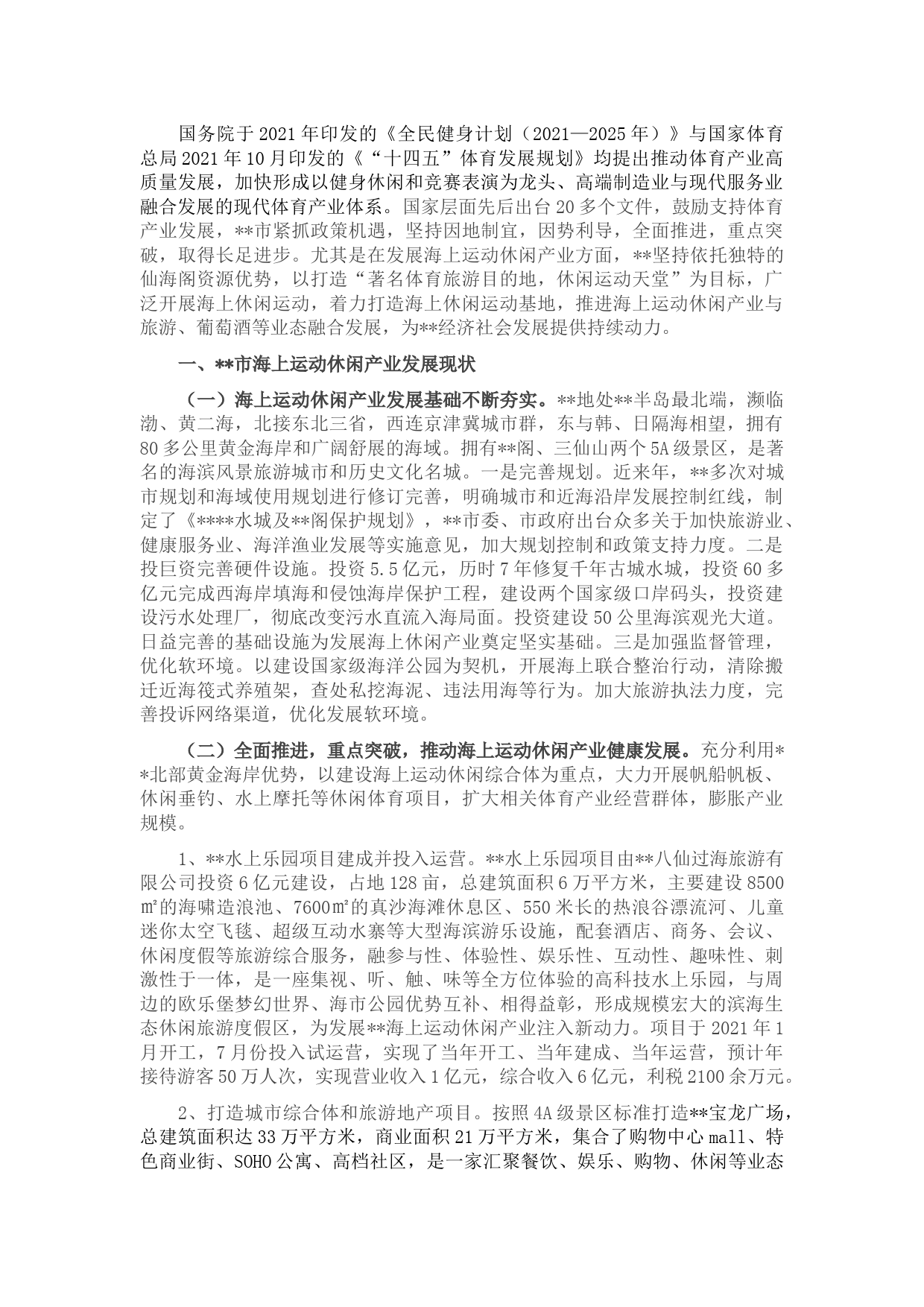 某市2022年海上运动休闲产业发展情况汇报