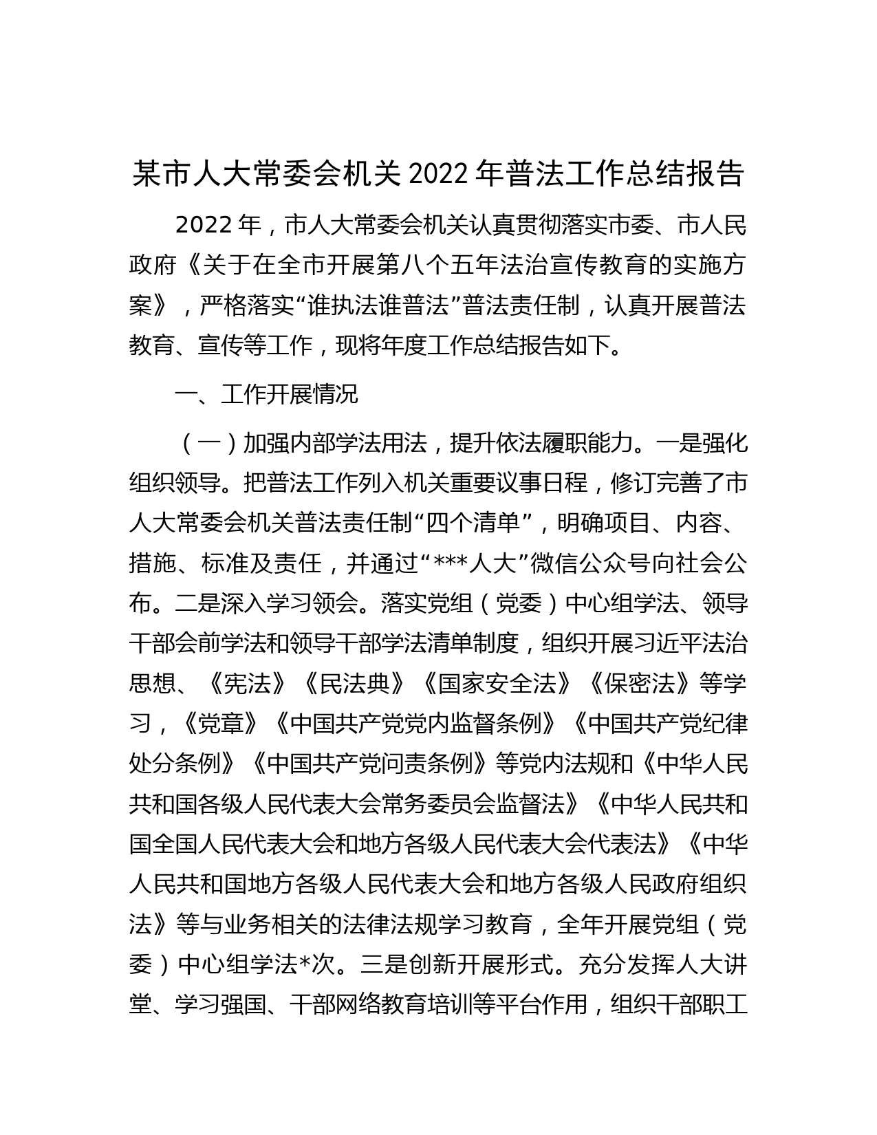 某市人大常委会机关2022年普法工作总结报告