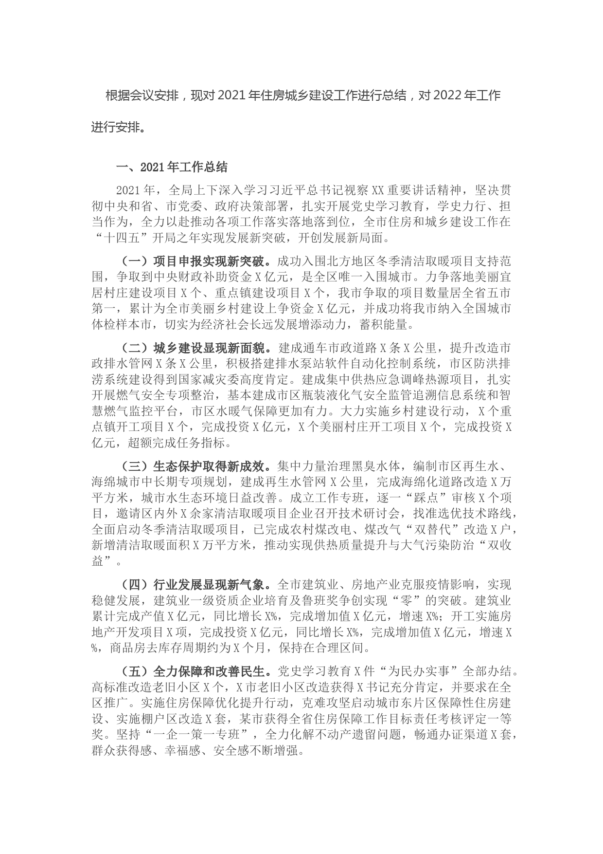 某市住建局2021年工作总结及2022年工作谋划