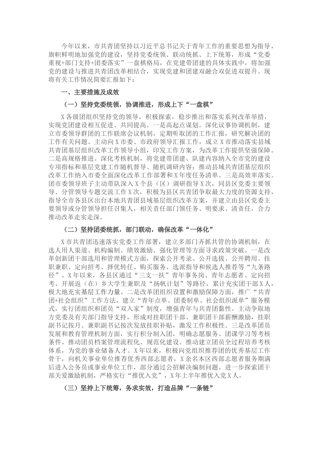 某市共青团党建带团建工作情况汇报