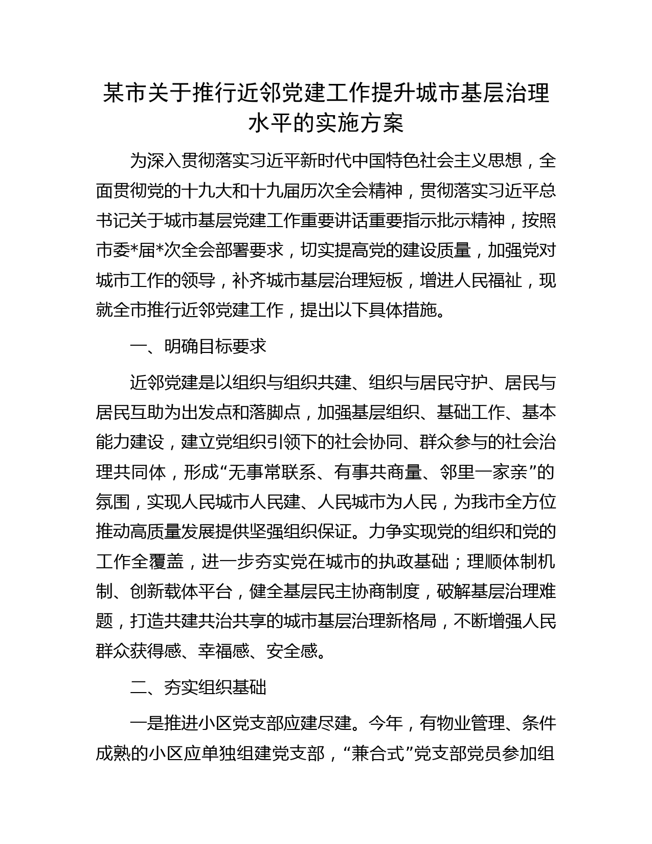 某市关于推行近邻党建工作提升城市基层治理水平的实施方案