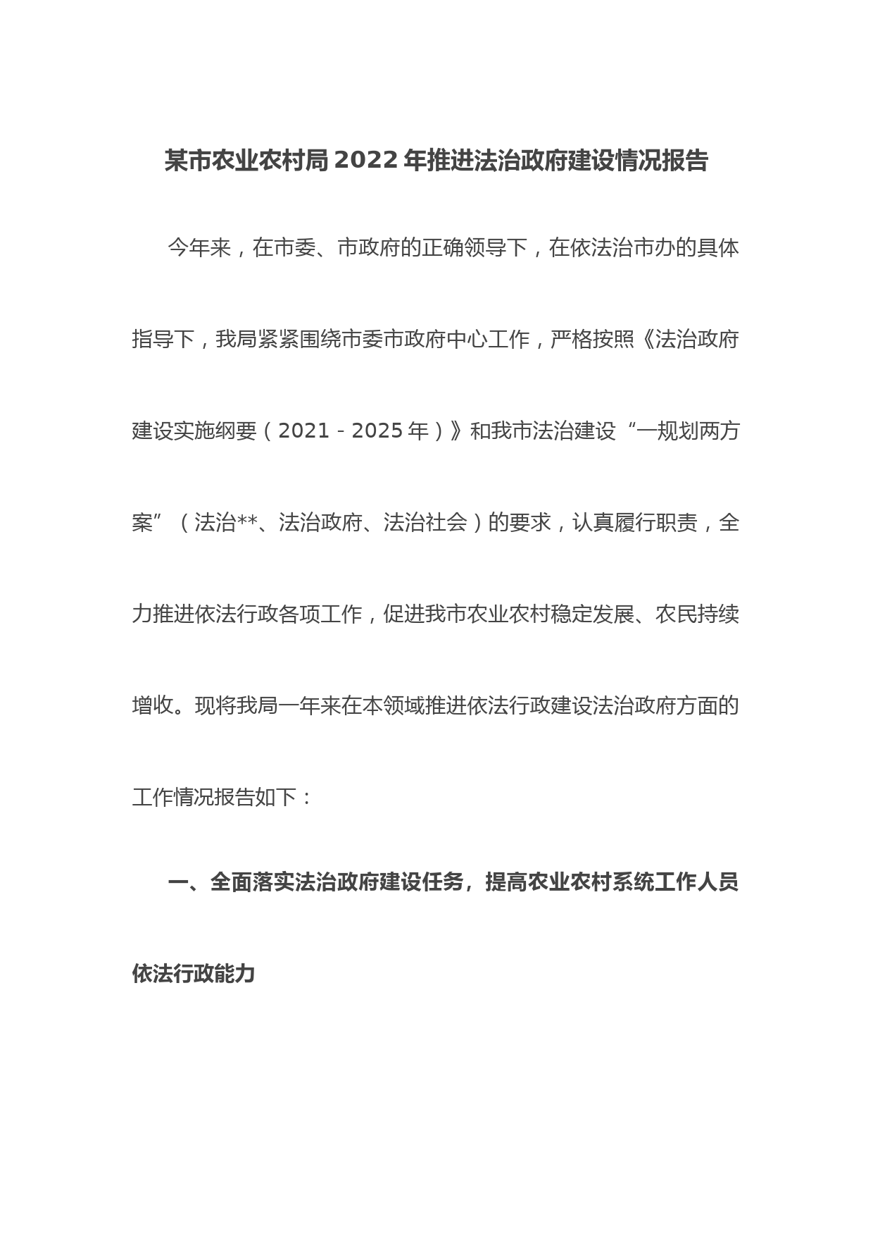 某市农业农村局2022年推进法治政府建设情况报告