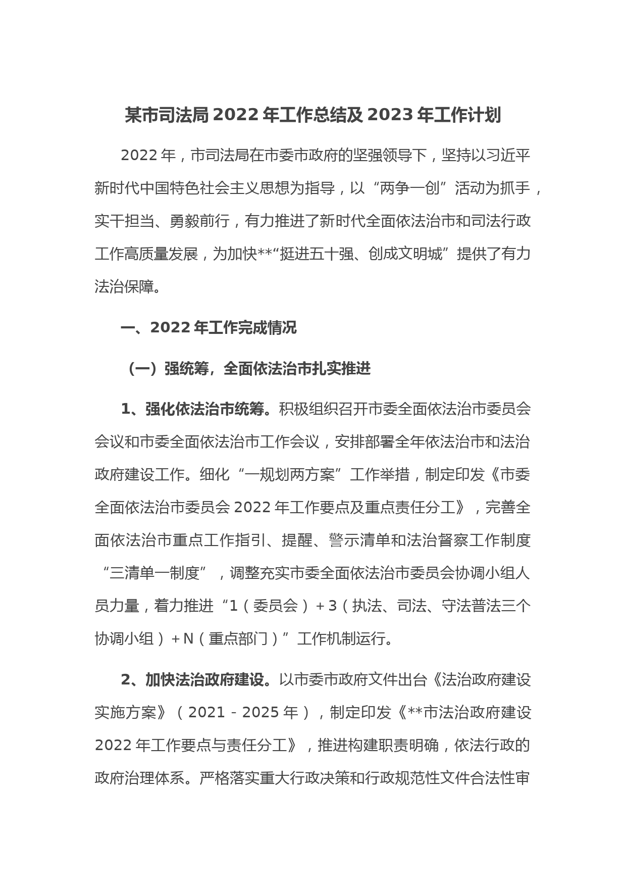 某市司法局2022年工作总结及2023年工作计划