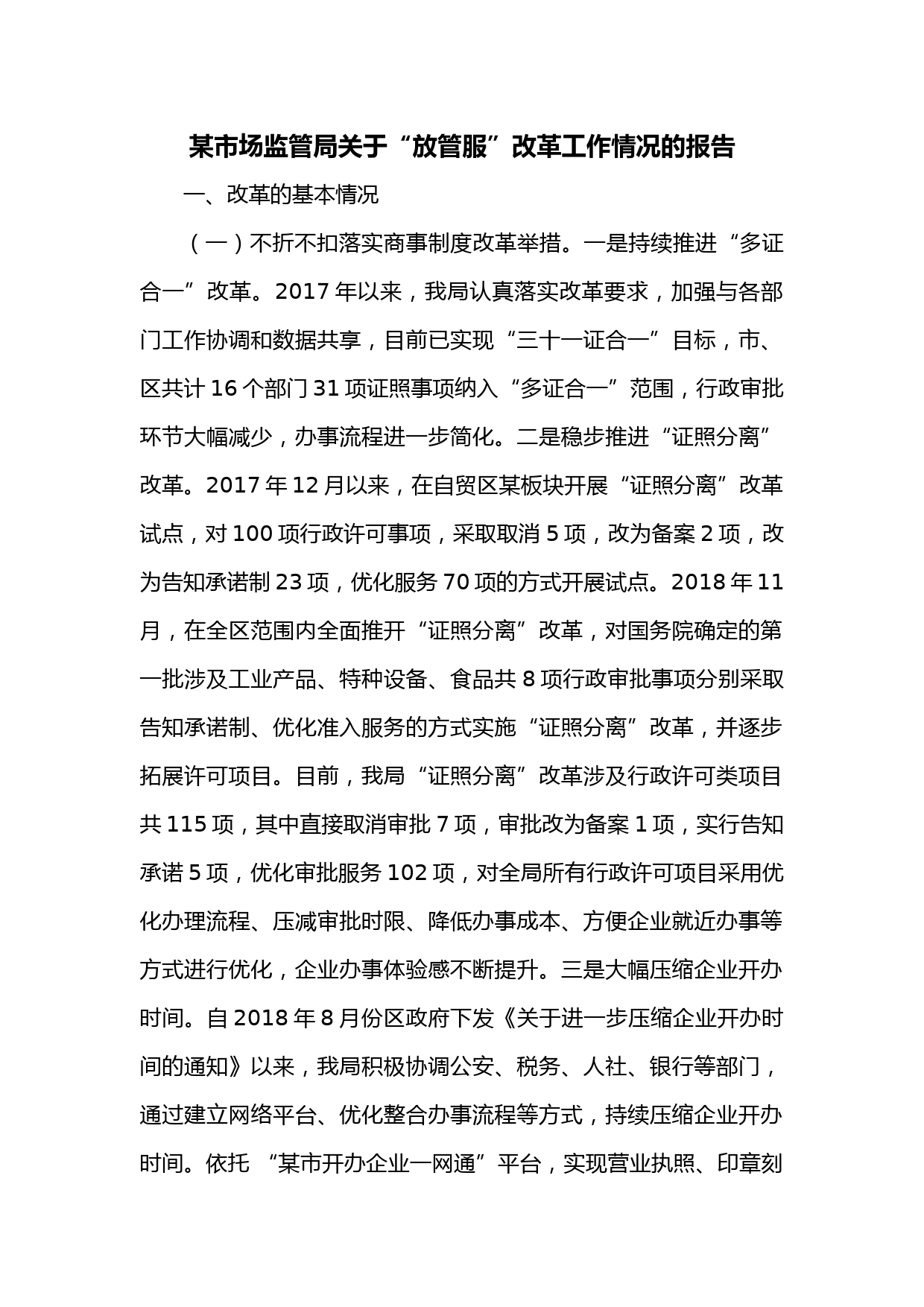 某市场监管局关于“放管服”改革工作情况的报告