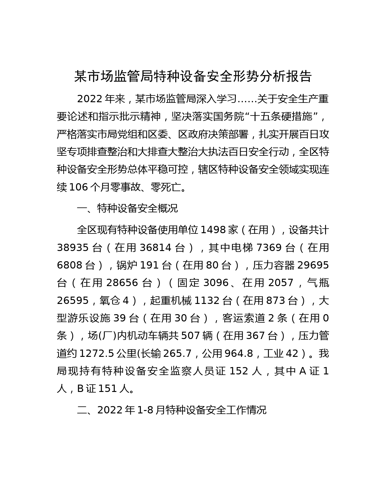 某市场监管局特种设备安全形势分析报告