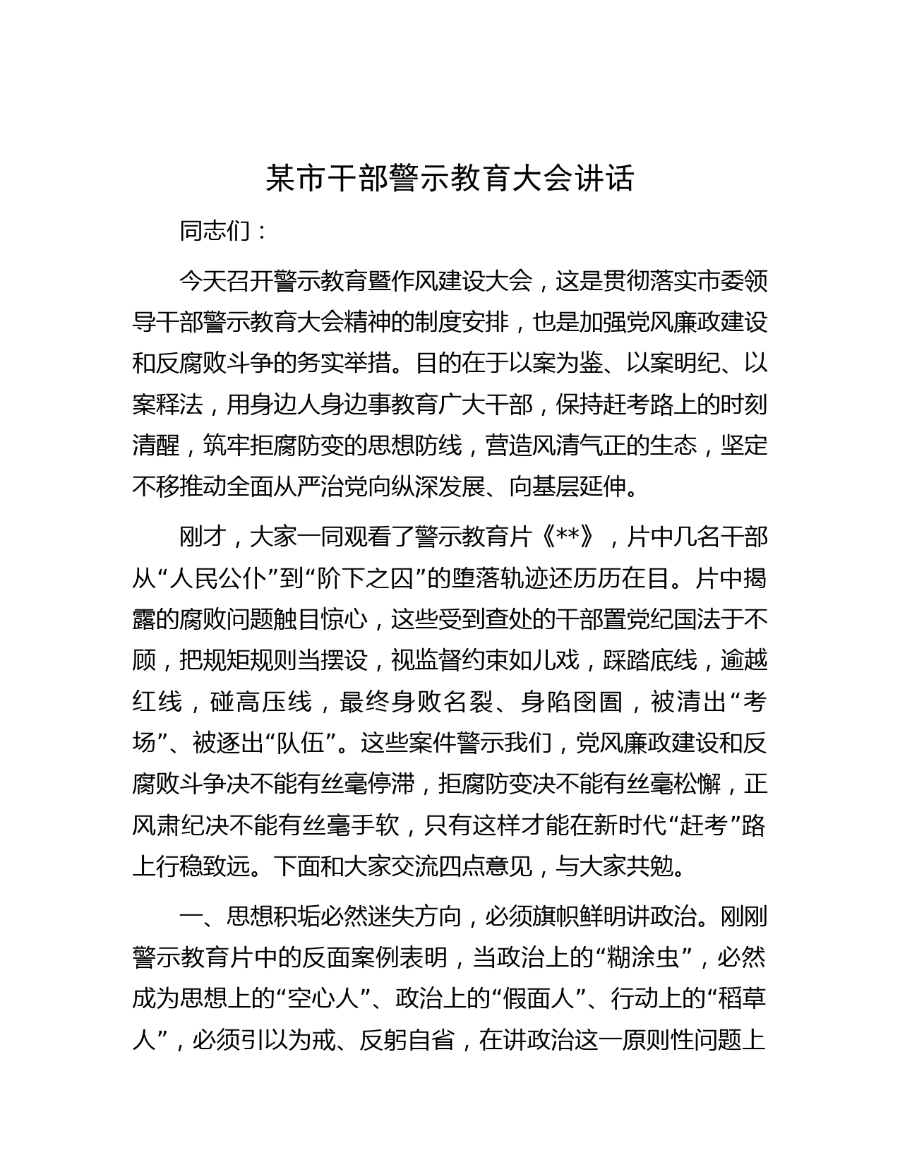 某市干部警示教育大会讲话