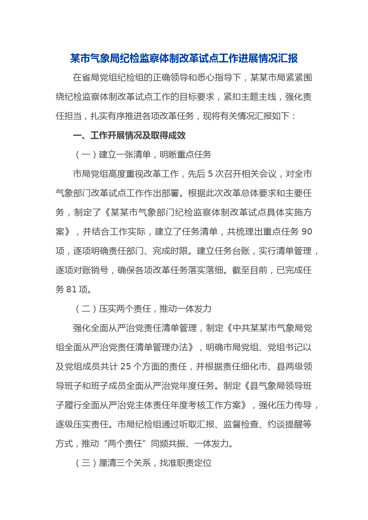 某市气象局纪检监察体制改革试点工作进展情况汇报