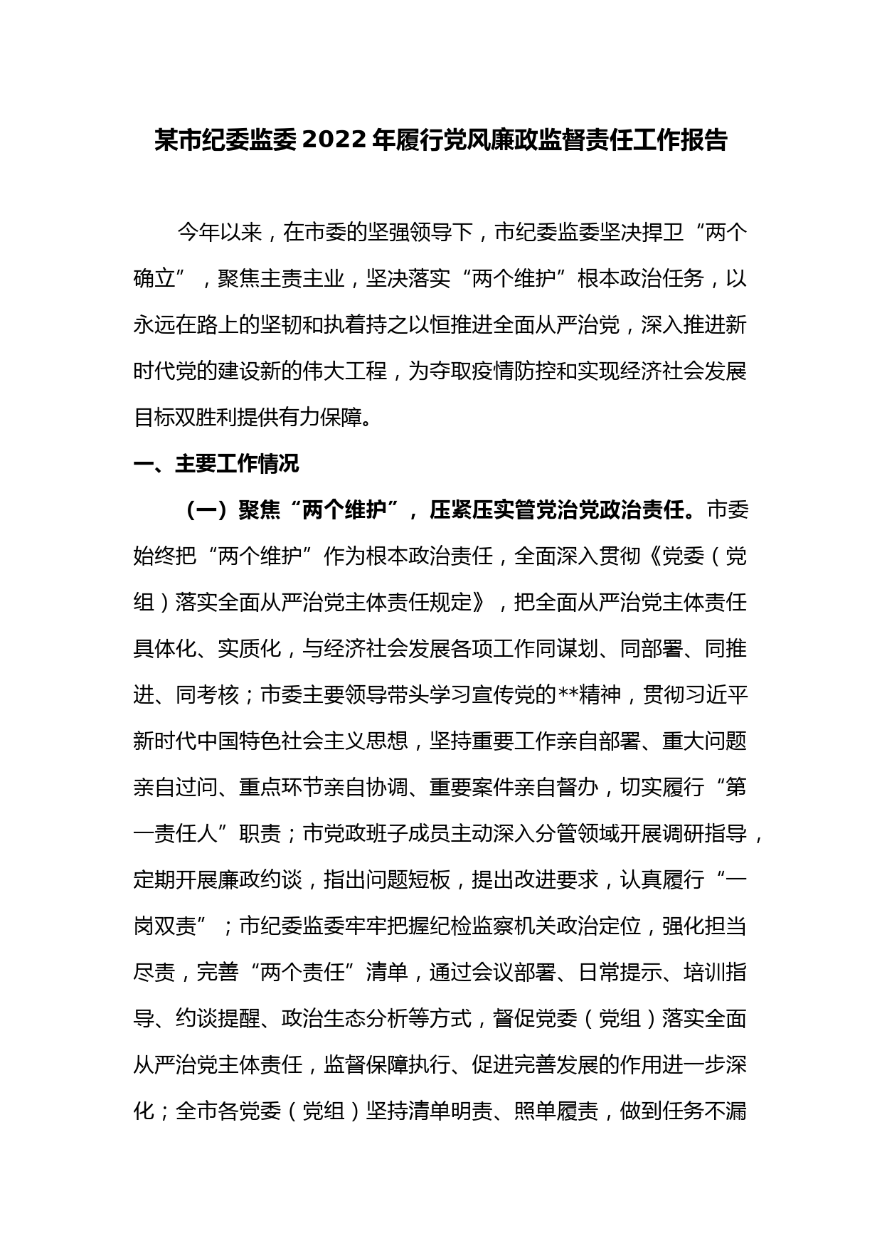 某市纪委监委2022年履行党风廉政监督责任工作报告