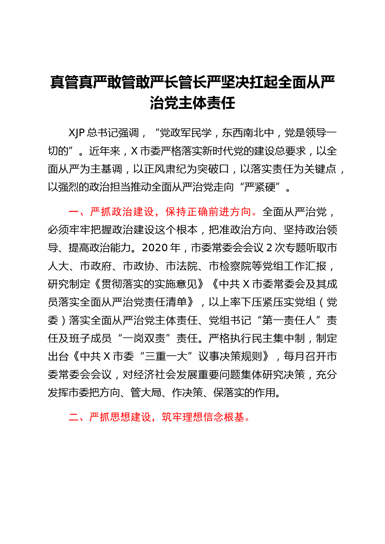 某市落实全面从严治党主体责任情况汇报
