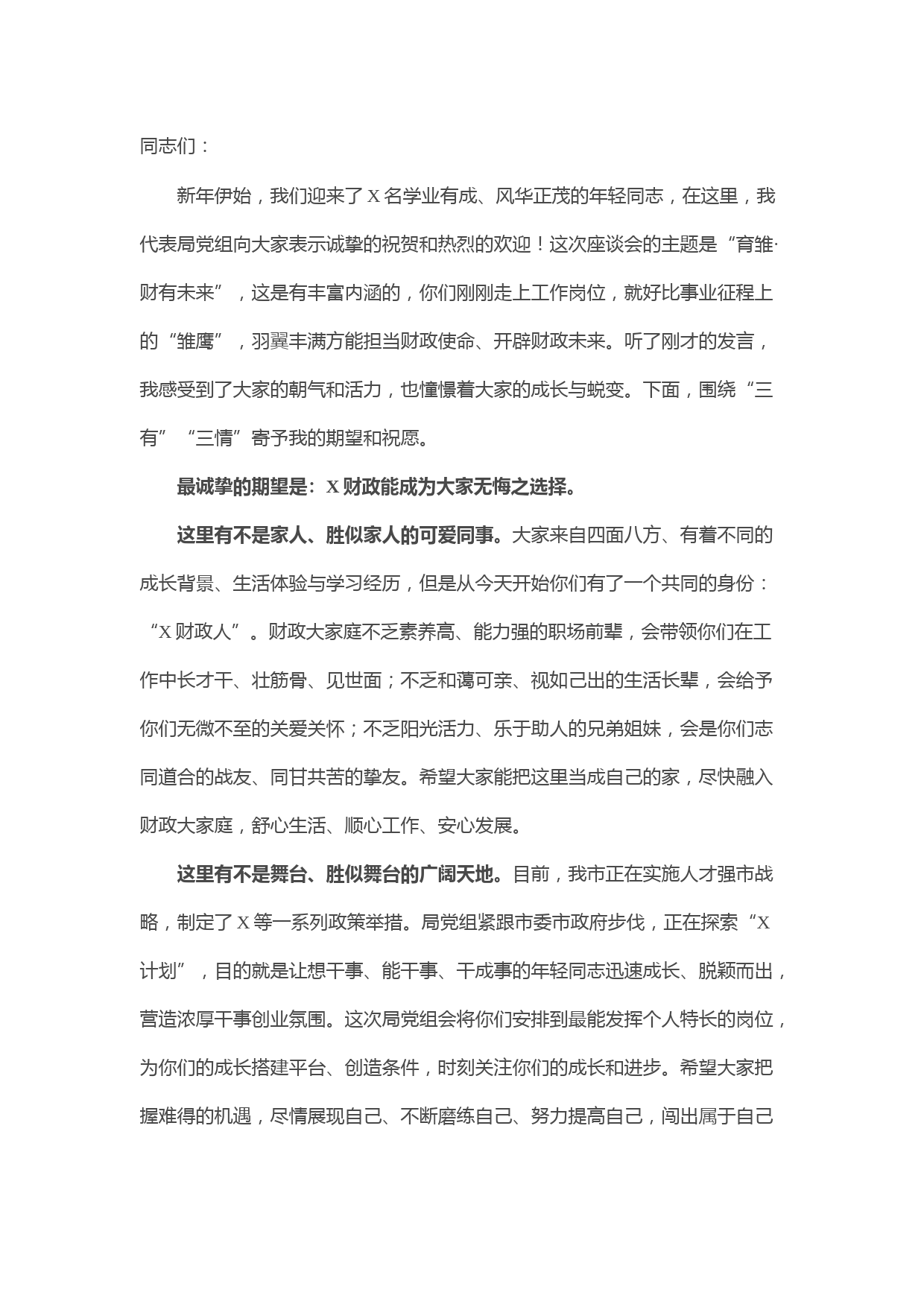 某市财政局新员工见面专题座谈会讲话