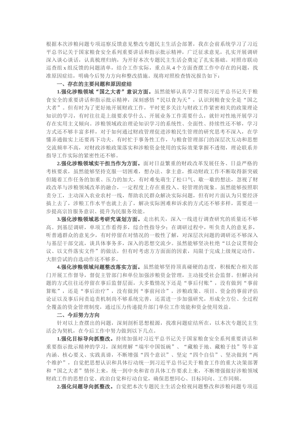 某市财政局涉粮巡察整改专题民主生活会班子成员对照检查材料