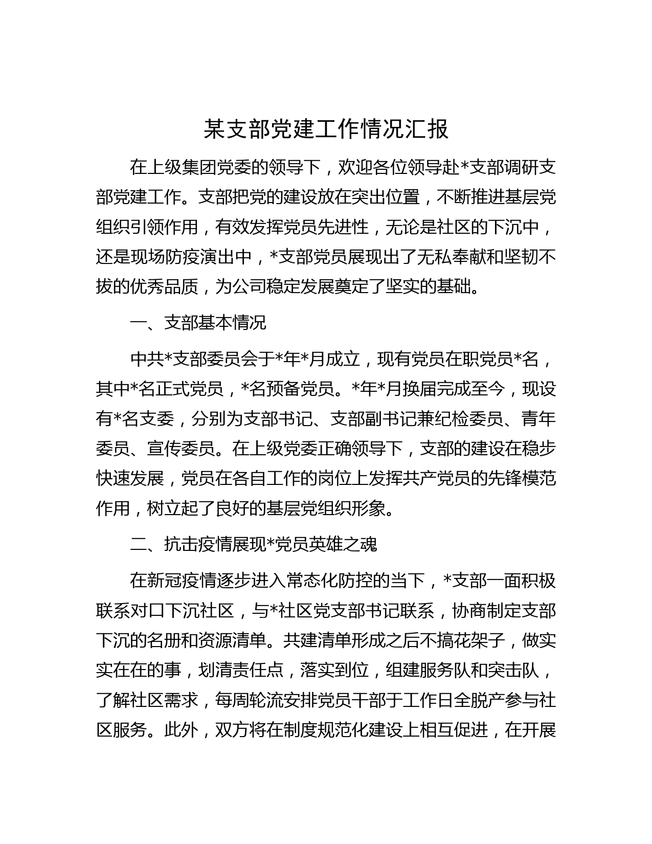 某支部党建工作情况汇报