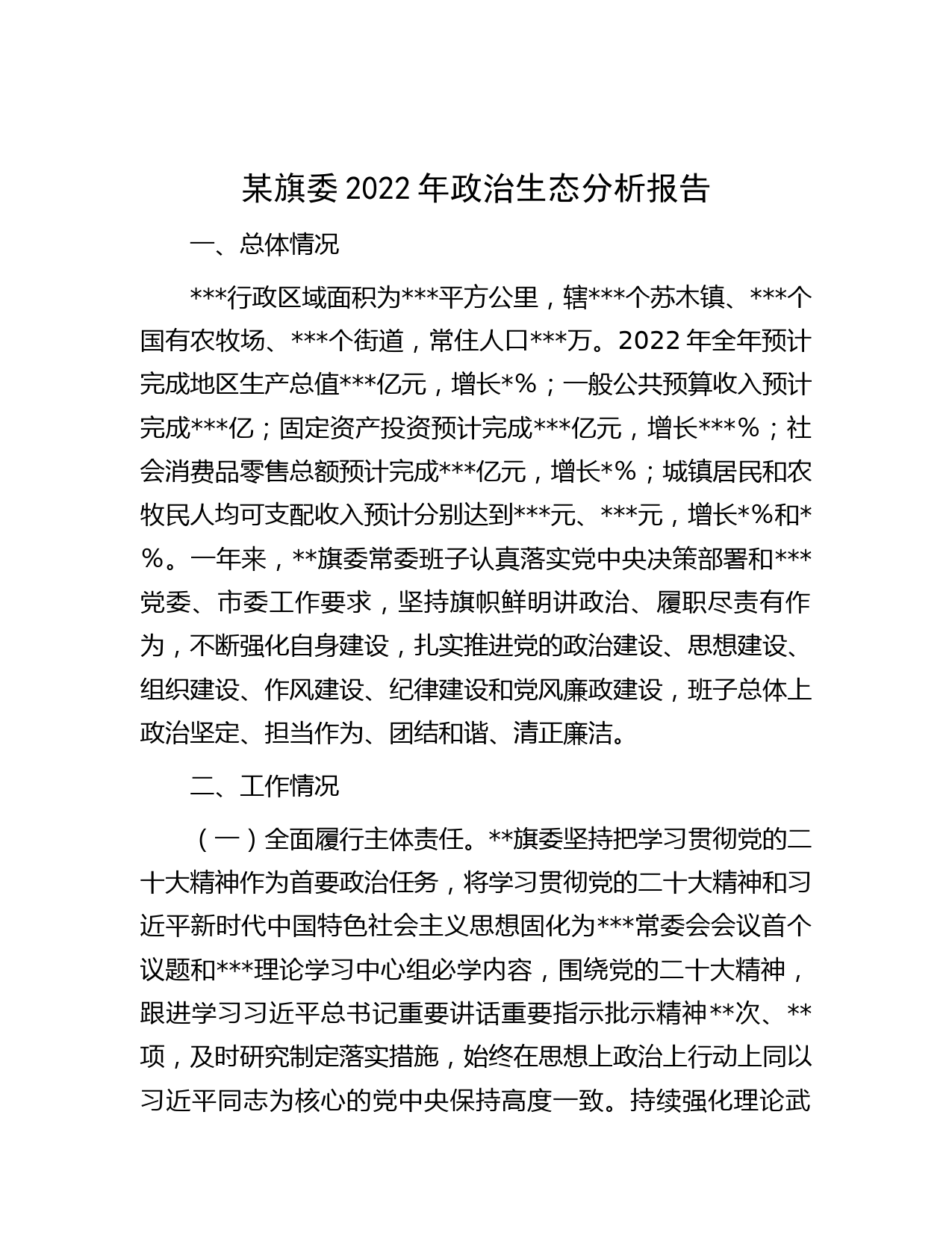 某旗委2022年政治生态分析报告