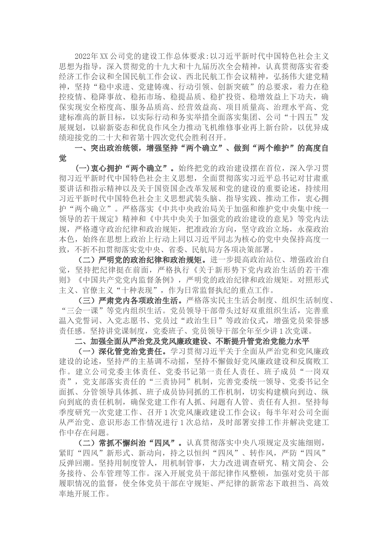 某民航公司2022年党建工作要点