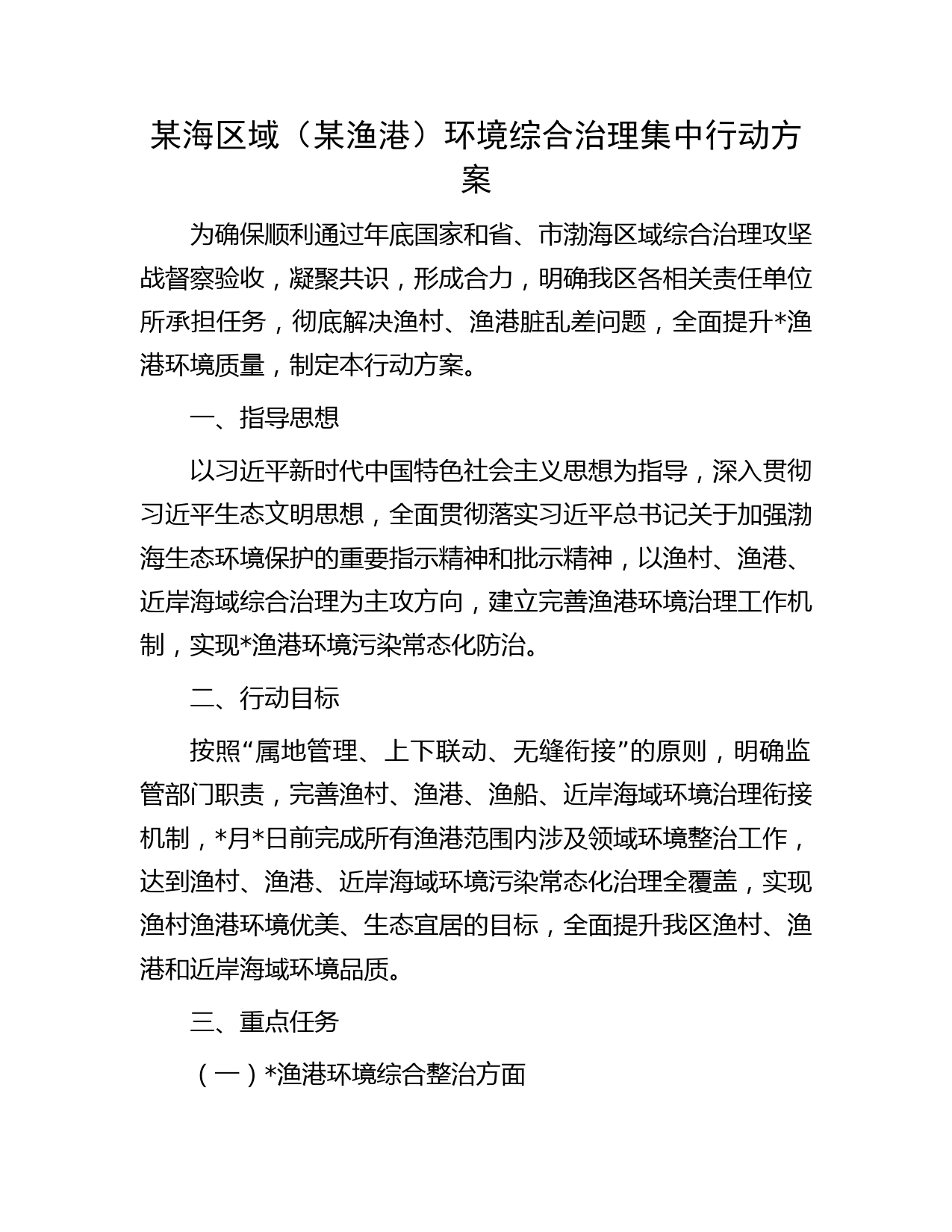 某海区域（某渔港）环境综合治理集中行动方案