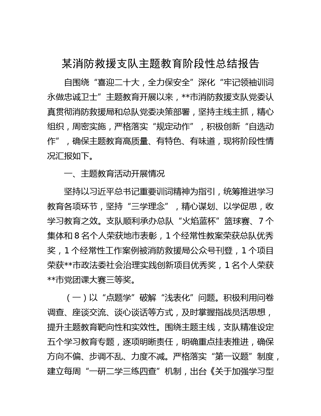 某消防救援支队主题教育阶段性总结报告